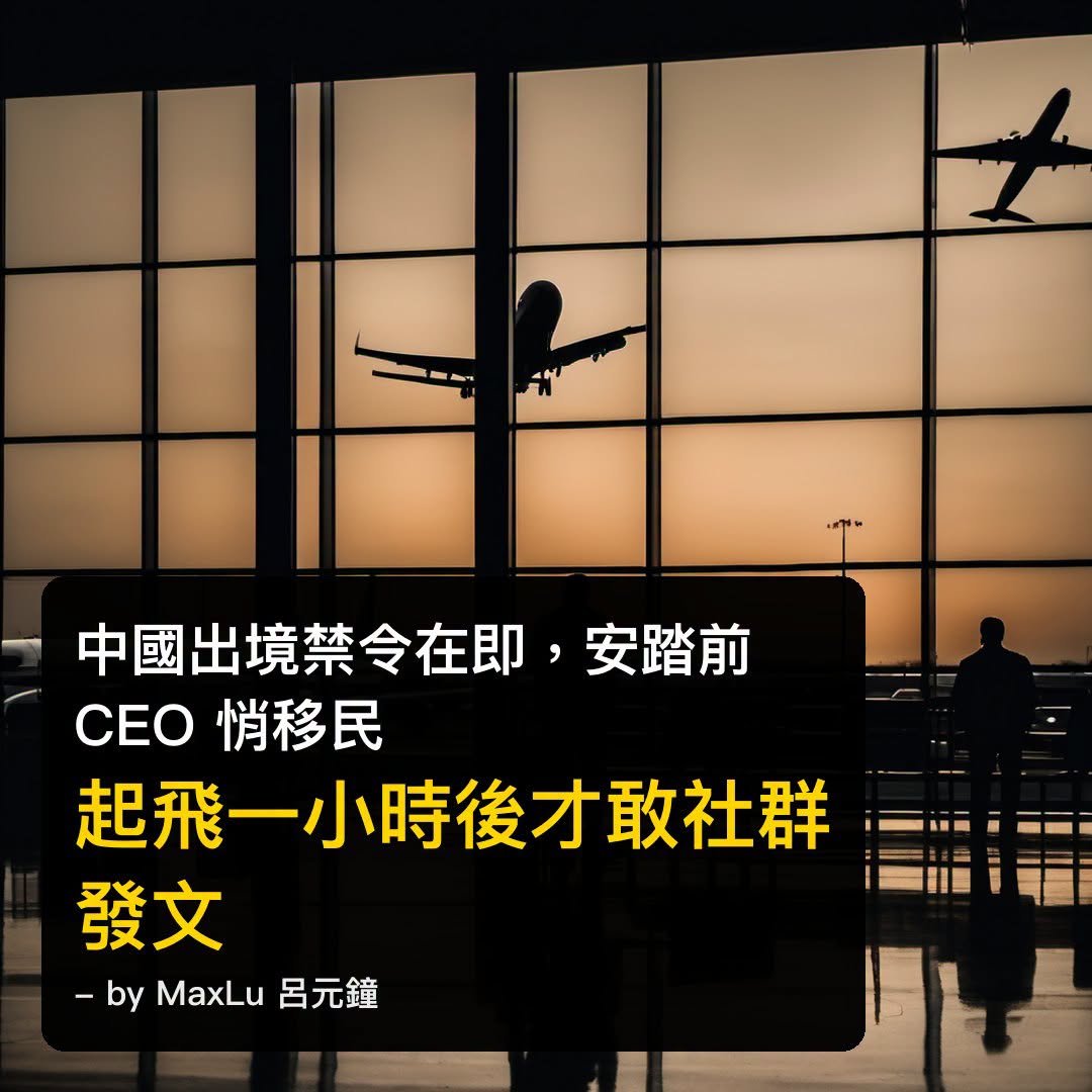 中國出境禁令在即，安踏前 CEO 悄移民「起飛一小時後才敢社群發文」