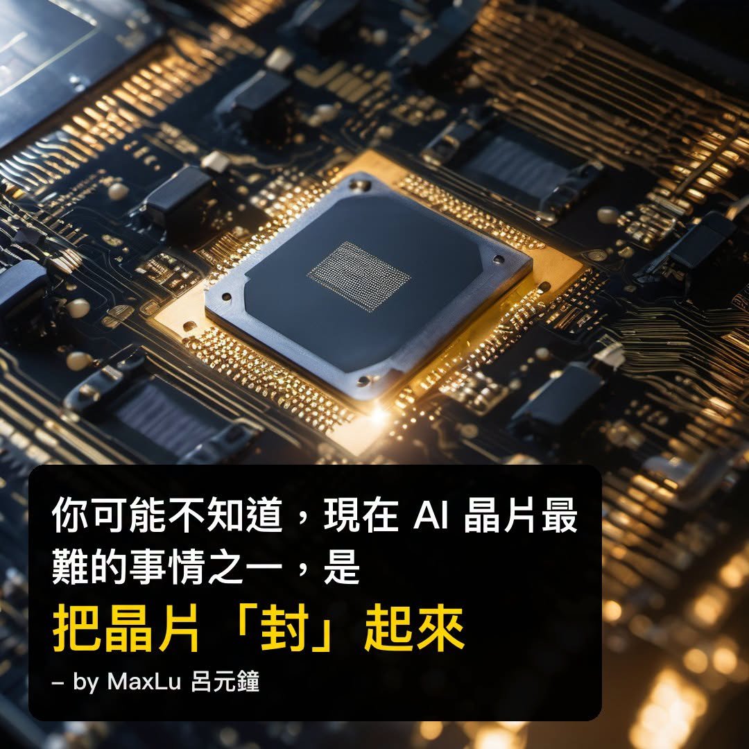 台積電副總：AI 時代的競爭是「誰能把晶片封裝在一起」