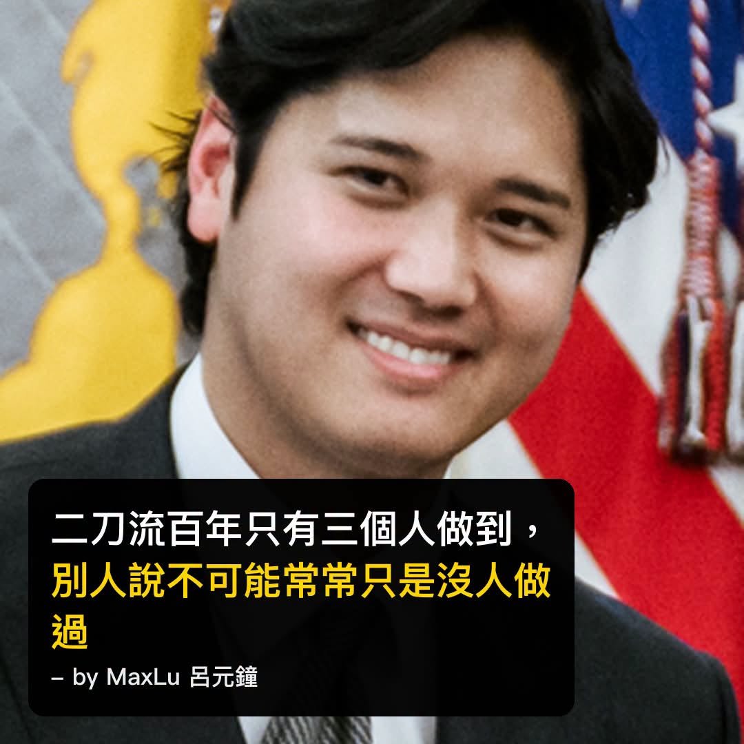 大谷翔平的「二刀流」一百年只有三個人做到——所謂不可能，很多時候只是還沒有人做過而已