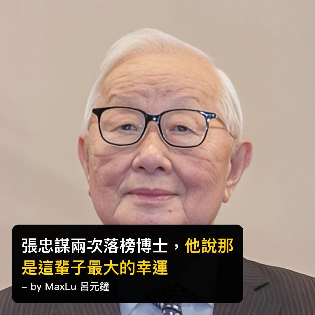 張忠謀兩次沒過MIT博士資格考——他說那是他最大的幸運