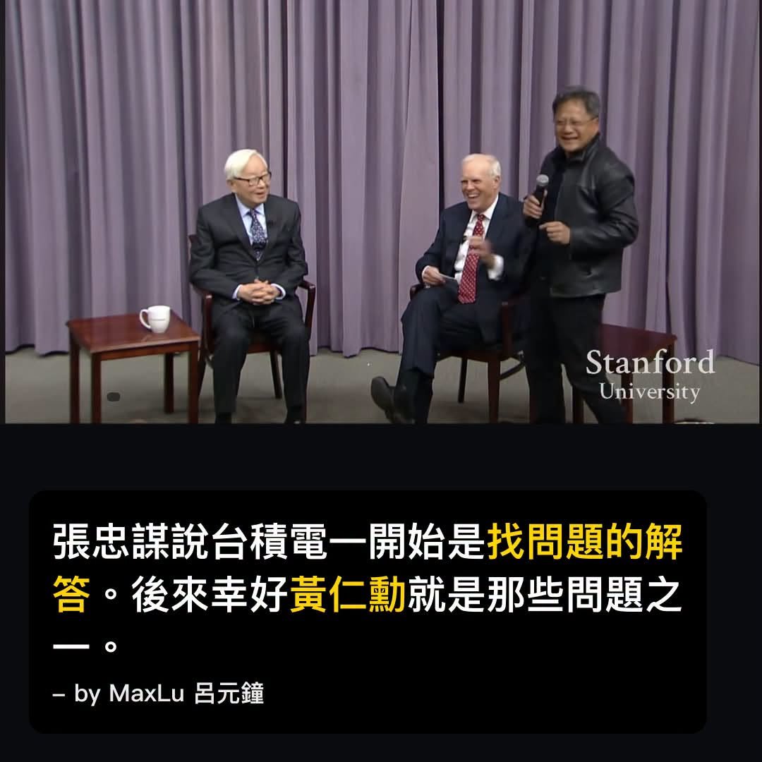 張忠謀說台積電一開始是找問題的解答。後來幸好黃仁勳就是那些問題之一。