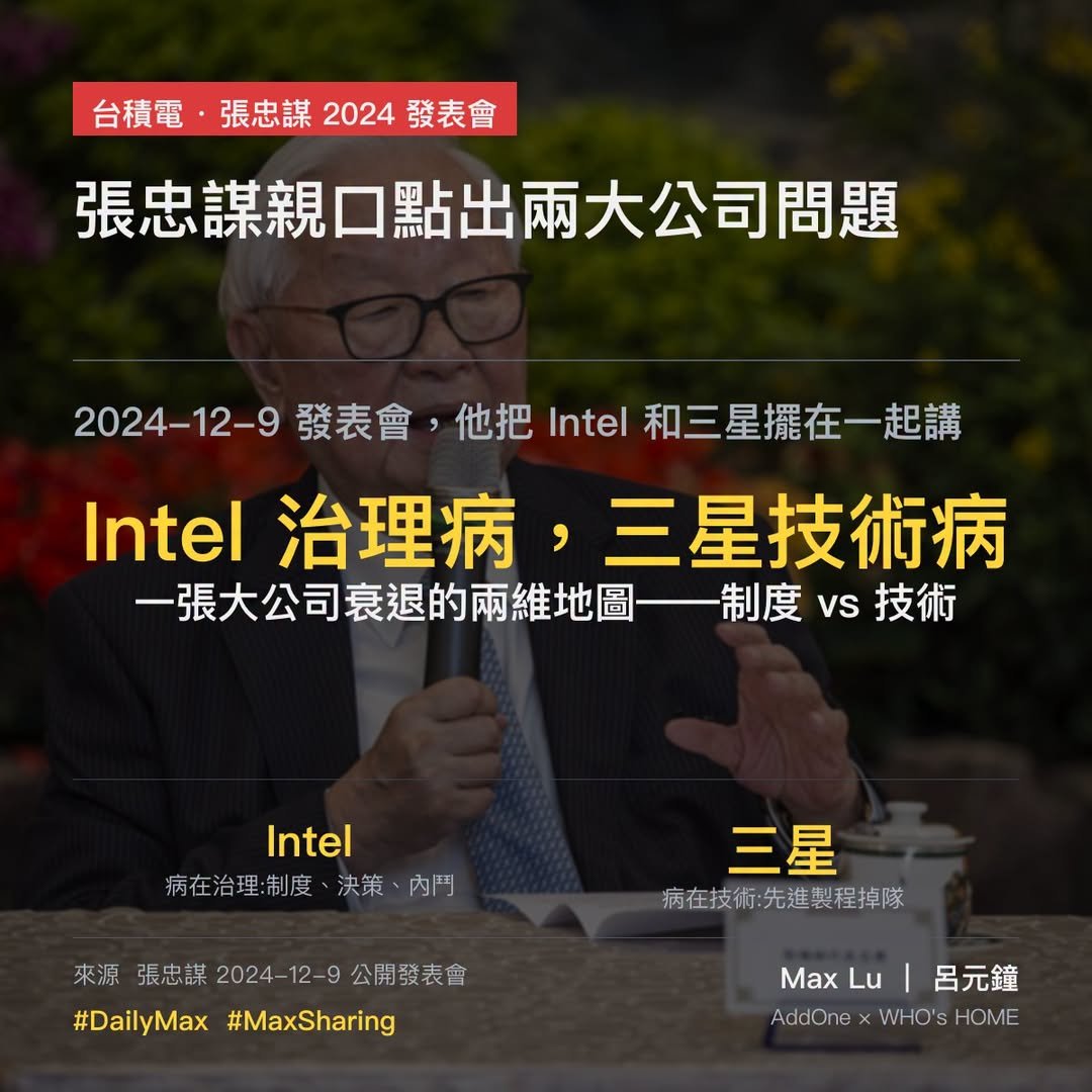 張忠謀 2024-12-9 發表會親口說：「Intel 是治理問題、三星是技術問題」——一張大公司衰退的兩維地圖