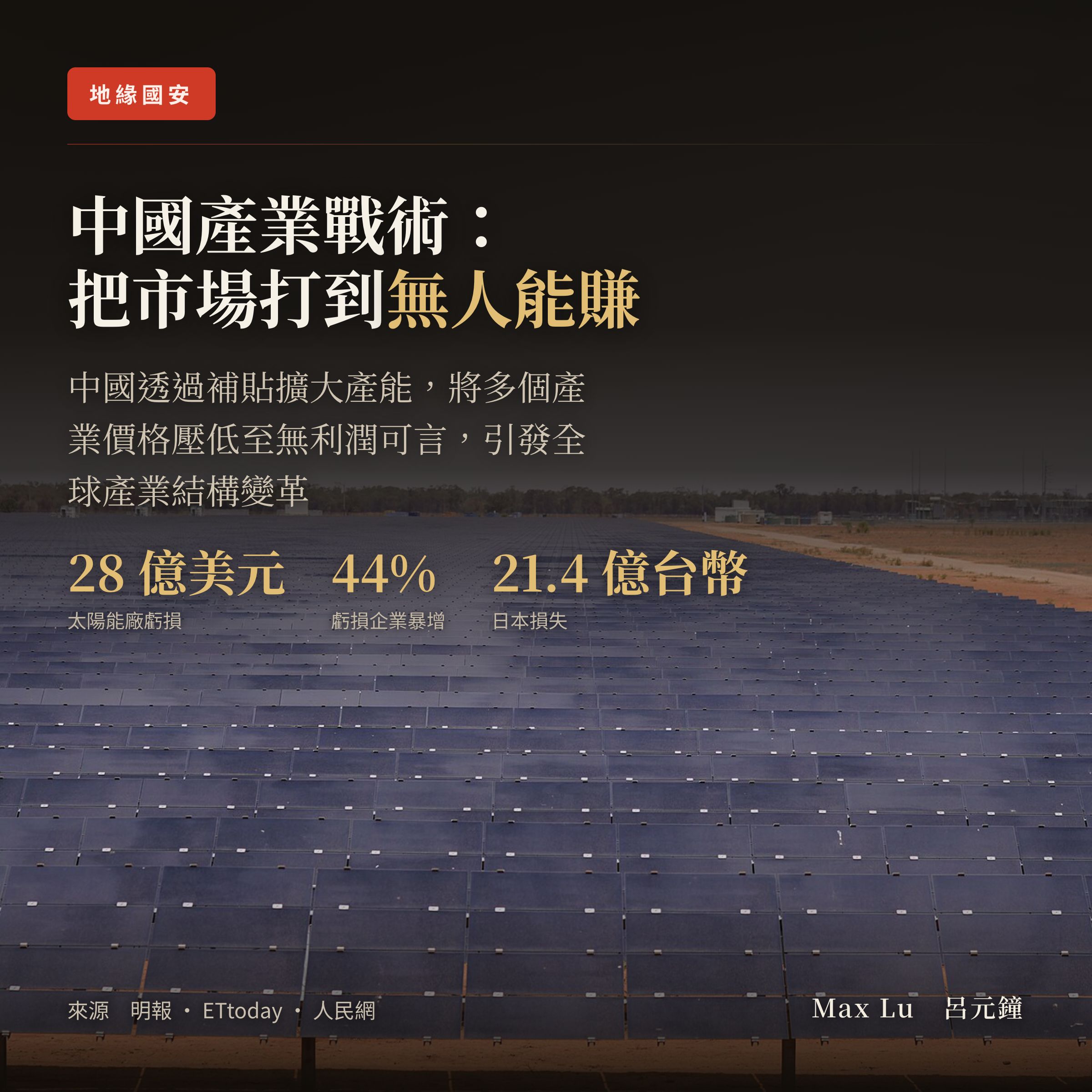 從麝香葡萄到太陽能——中國最擅長的，是把一個產業打到「沒人賺錢」，連它自己一起