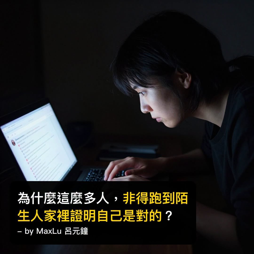 為什麼網路上很多人，非跑到別人家證明自己是對的？