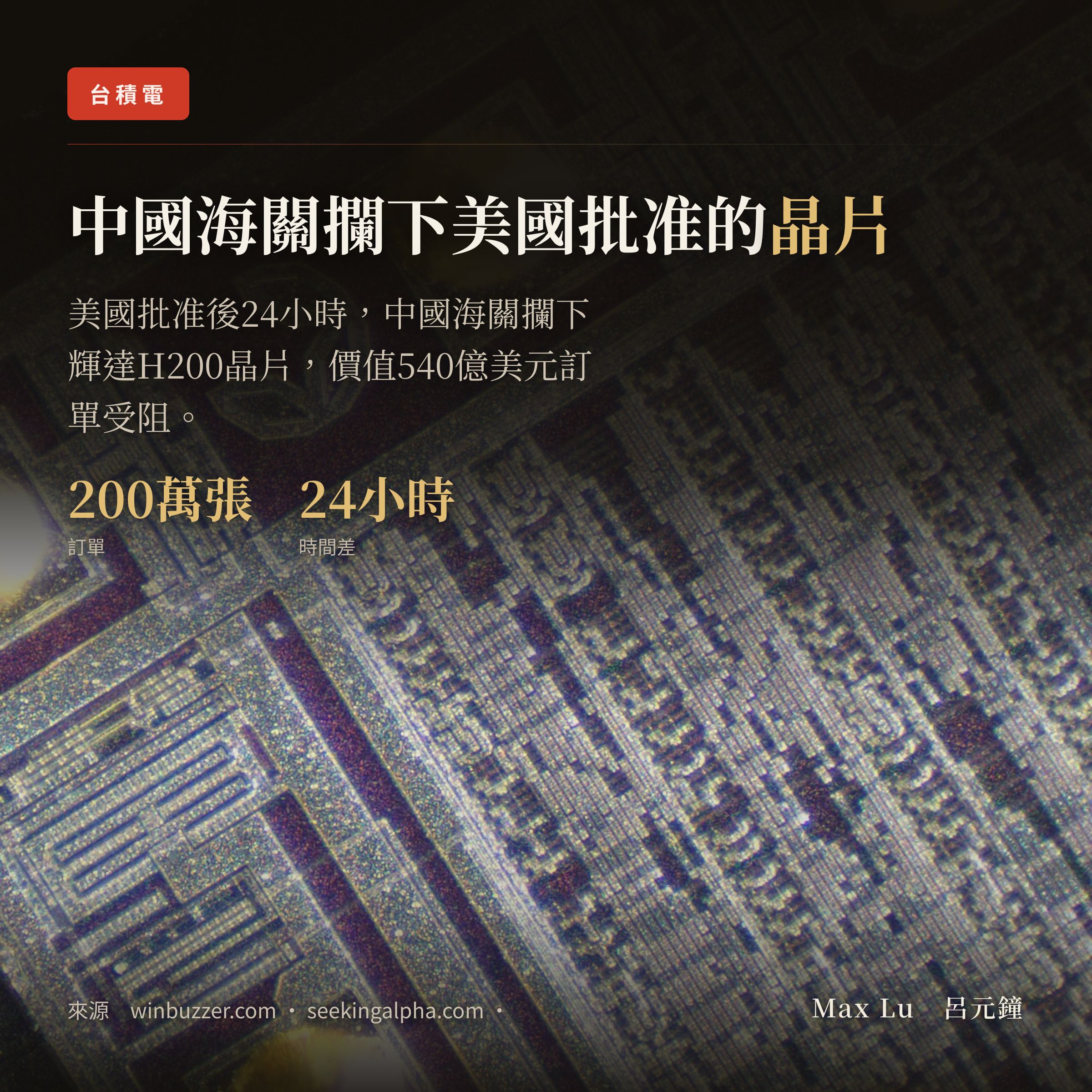 美國批准賣 H200 給中國，24 小時後中國海關自己把貨攔下來