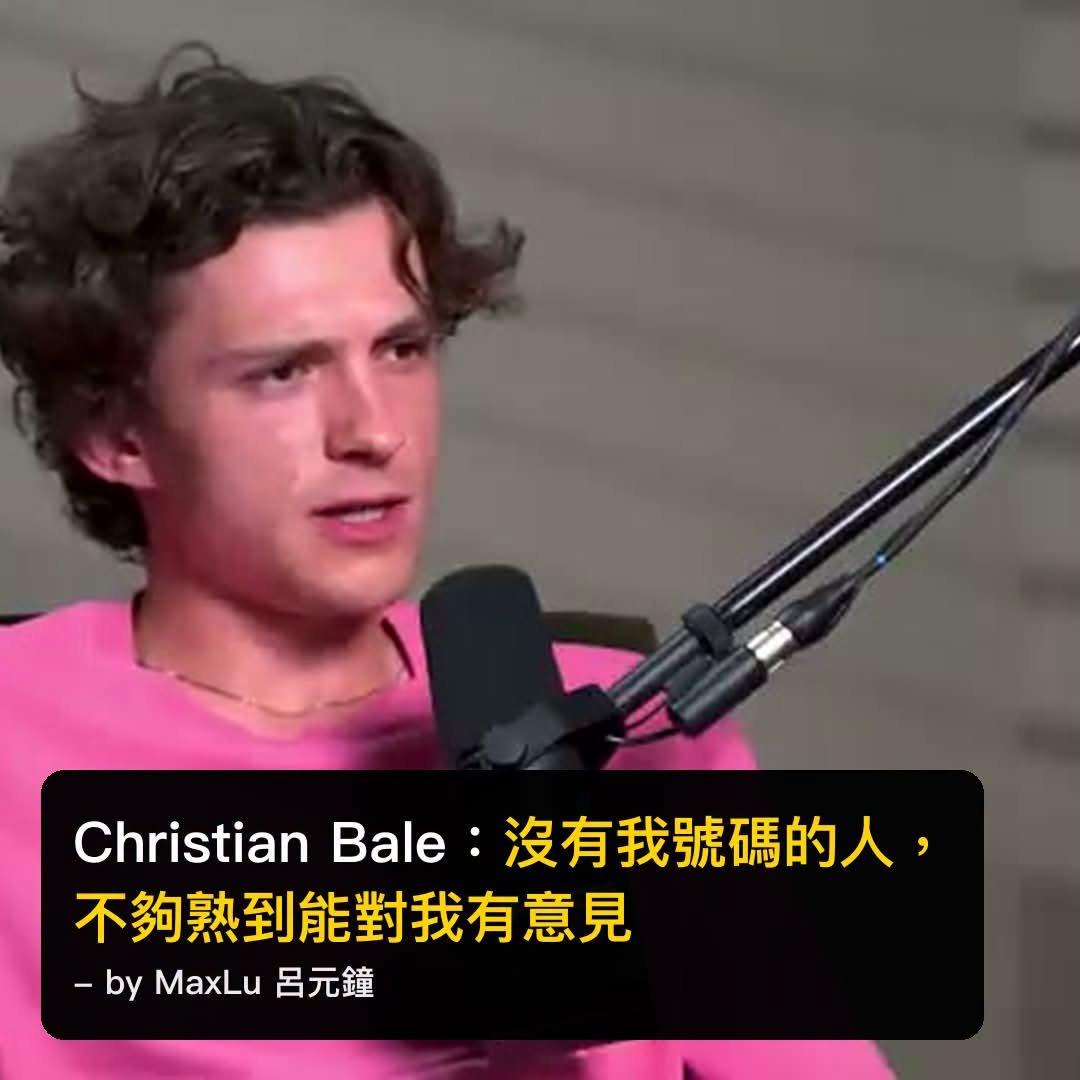 蜘蛛人Tom Holland引用Christian Bale：如果你沒有我的號碼，你不夠熟到可以對我有意見
