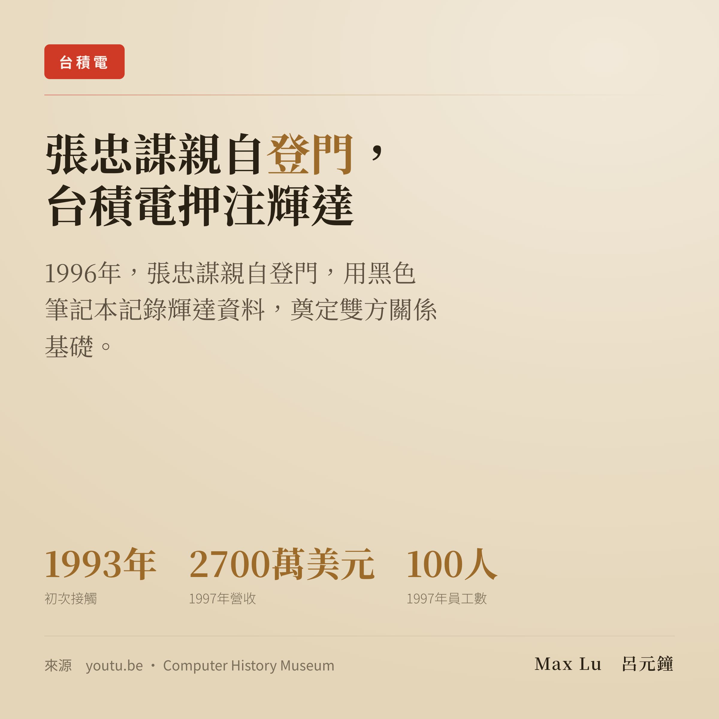 1993 年輝達打電話給台積電，沒人回撥；1996 年，張忠謀親自帶著黑色筆記本登門