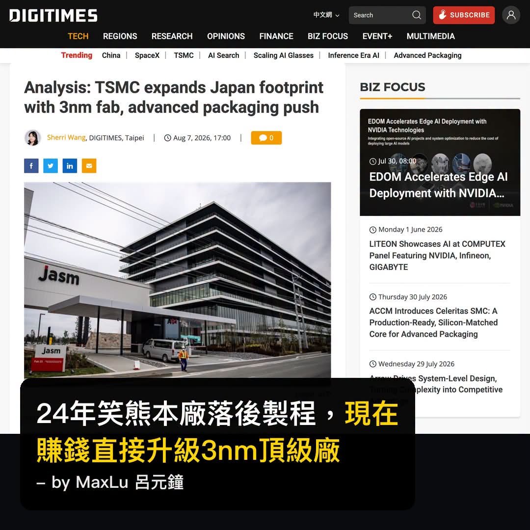 24年笑台積熊本廠落後製程，現在賺錢直接升級3nm頂級廠