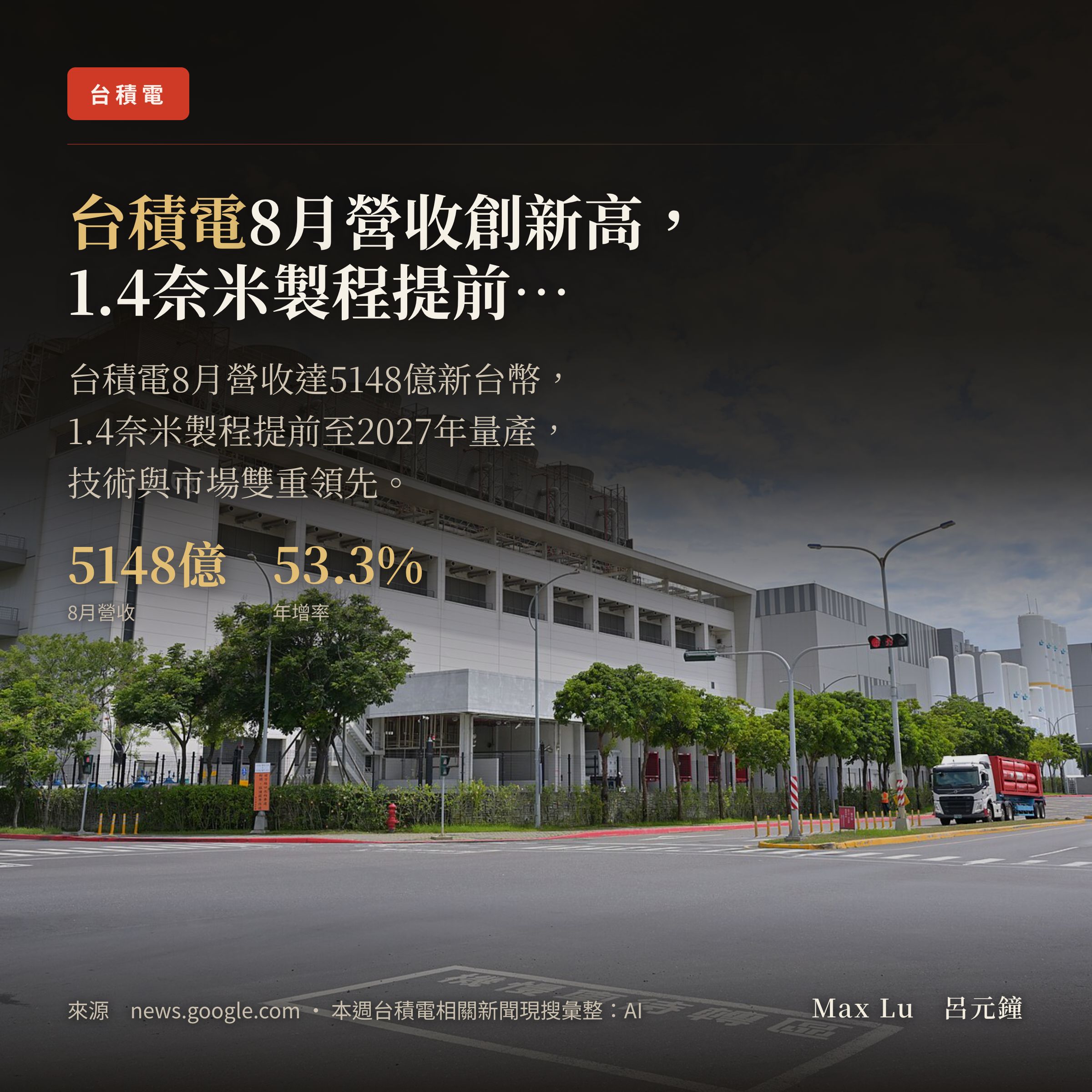 260913W37 台積電週報：台積電營收持續飆升，先進製程再提速，市場地位穩固。