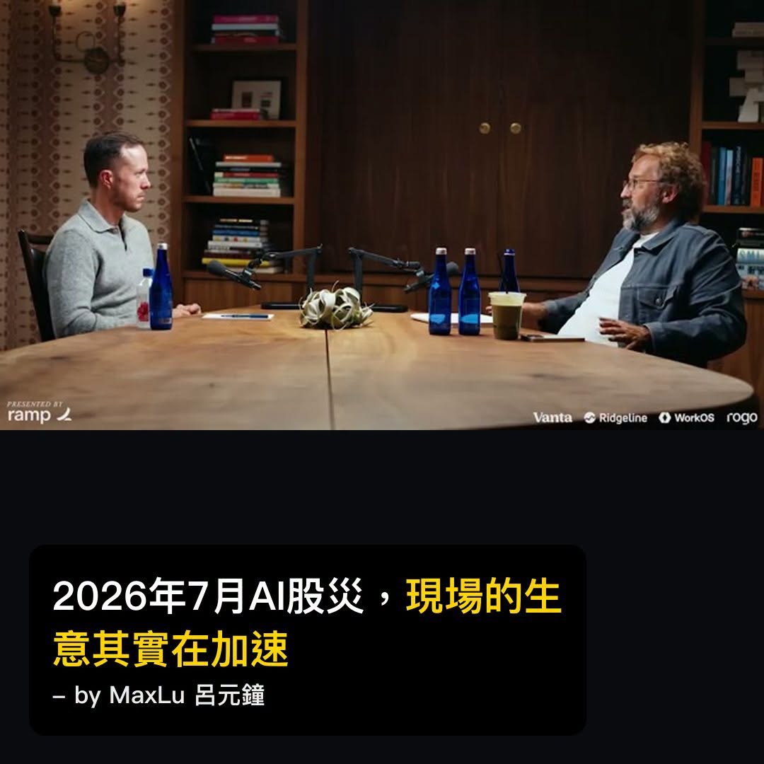 26年7月AI股票崩了一半，但他掀開財報一看，現場的生意在加速