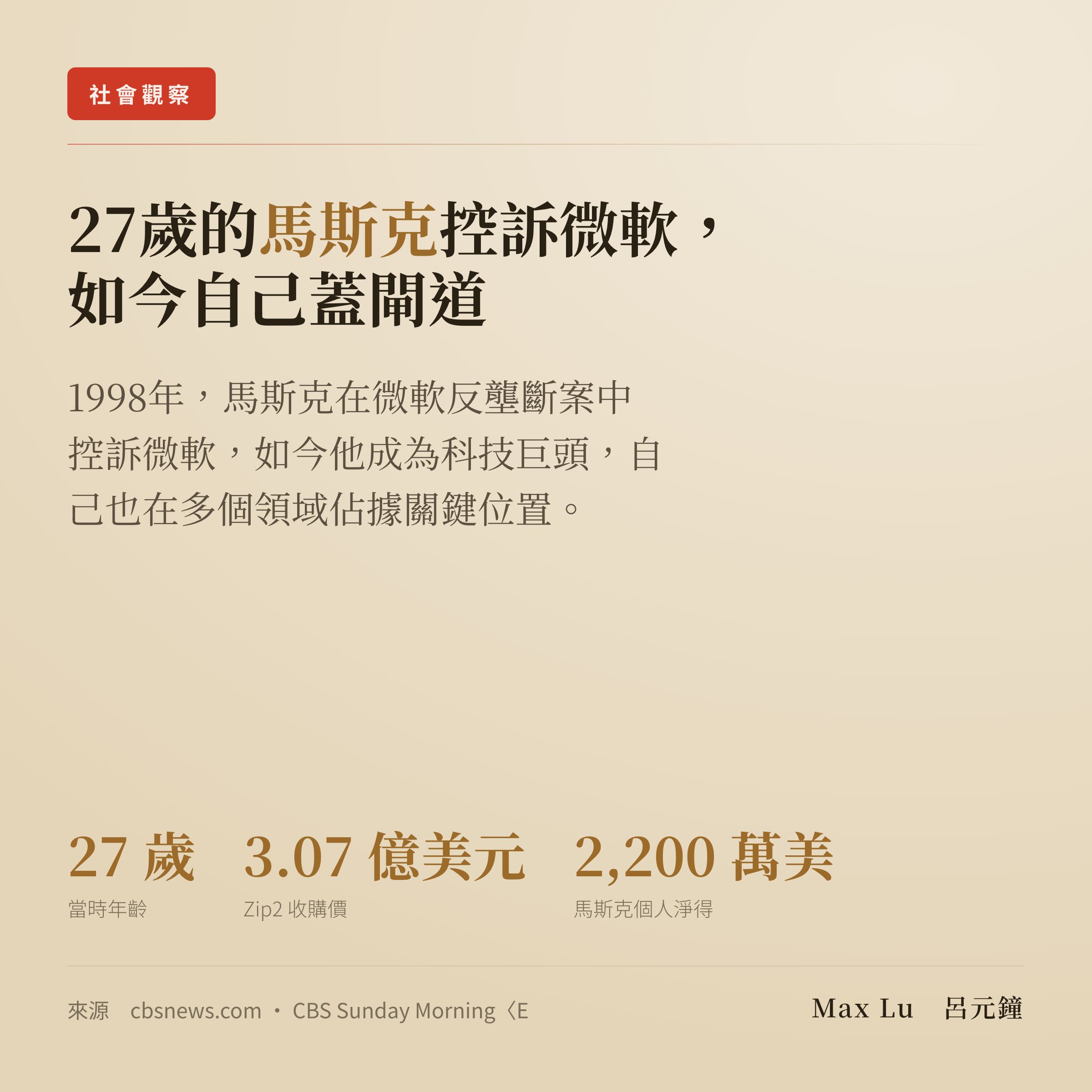 27 歲的 Musk 一邊在 YMCA 洗澡，一邊控訴微軟不該擁有網路的閘道