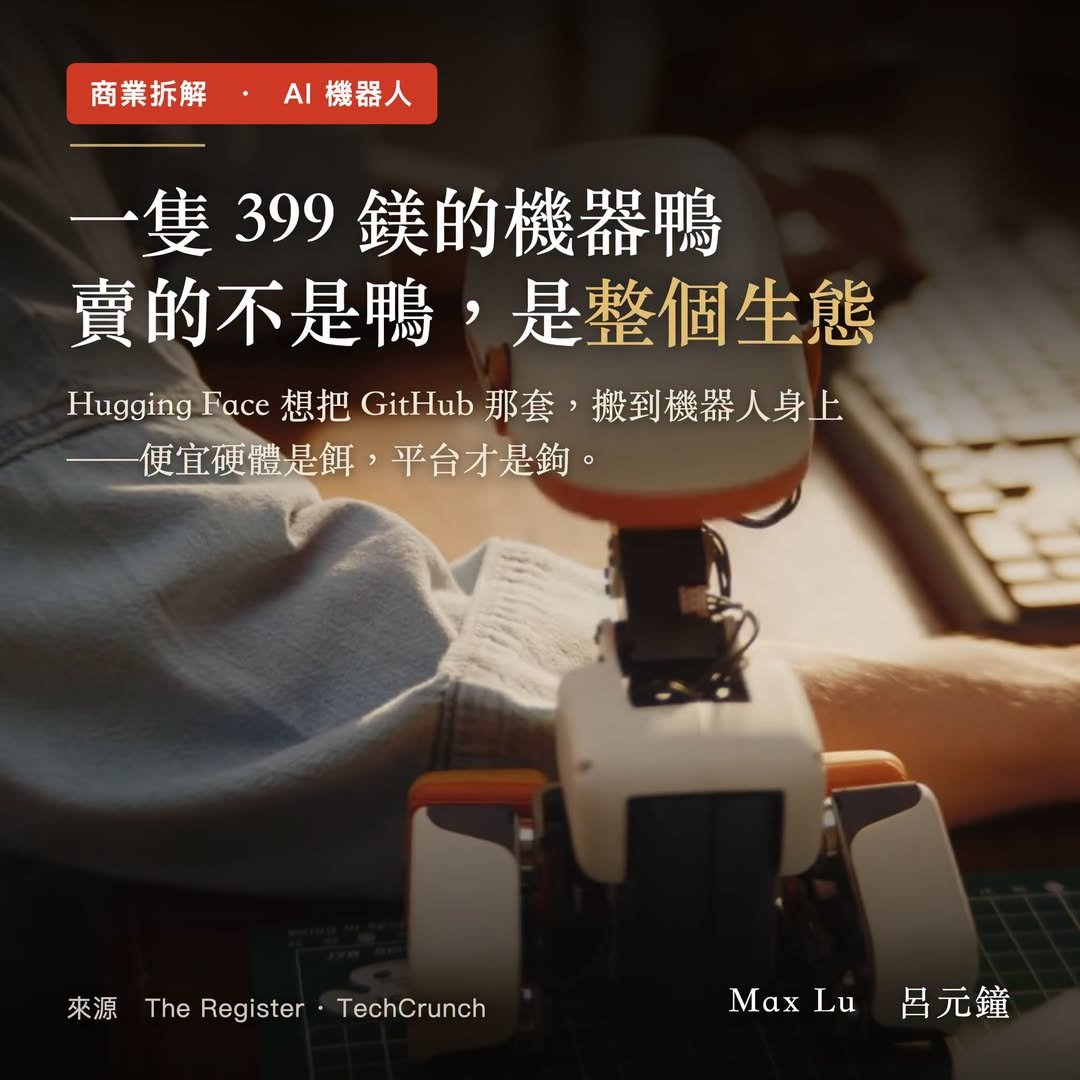 399 鎂的機器鴨，一開始把它當玩具看，是開源機器人生態系