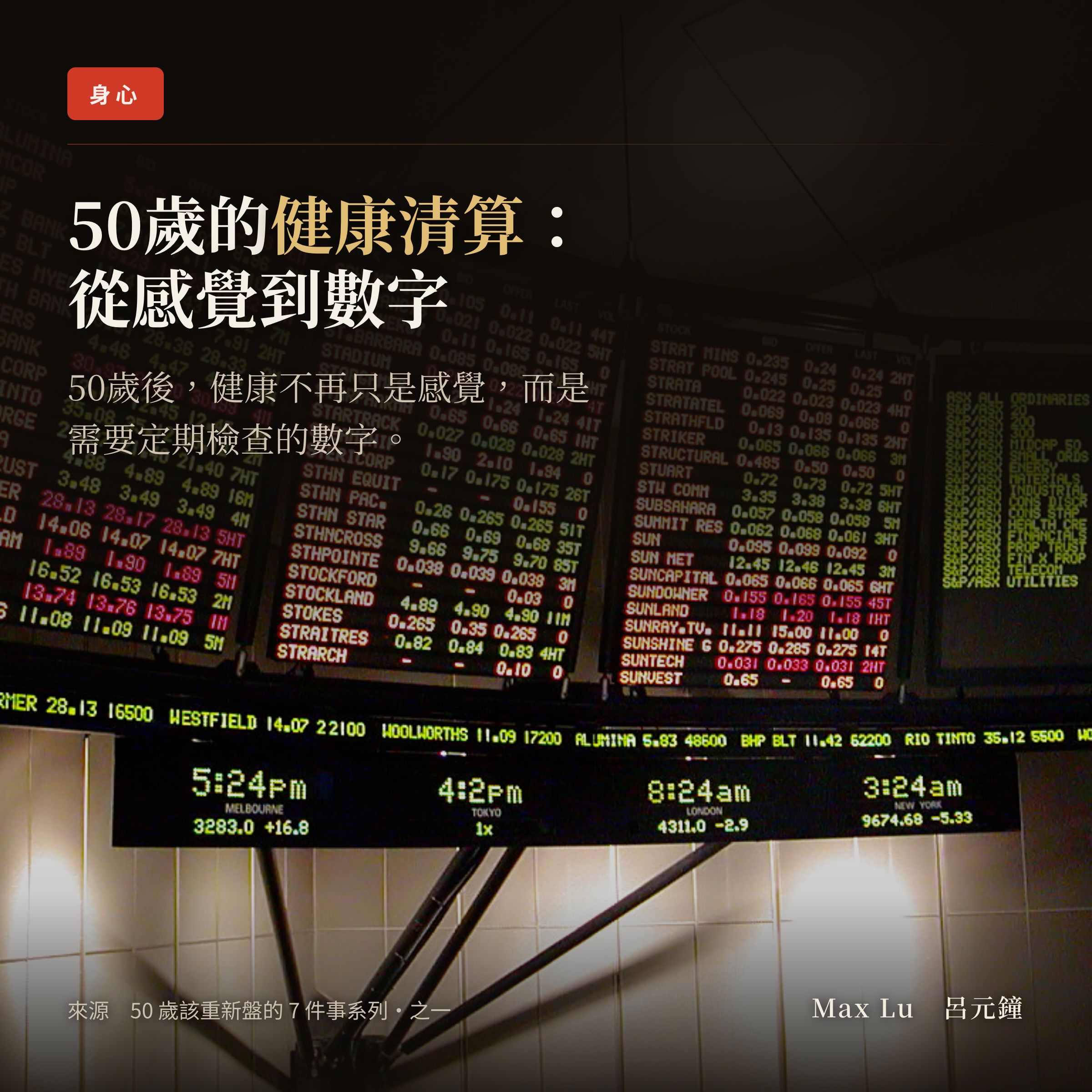 50 歲的清算之一：健康——「我還可以」是最貴的一句話