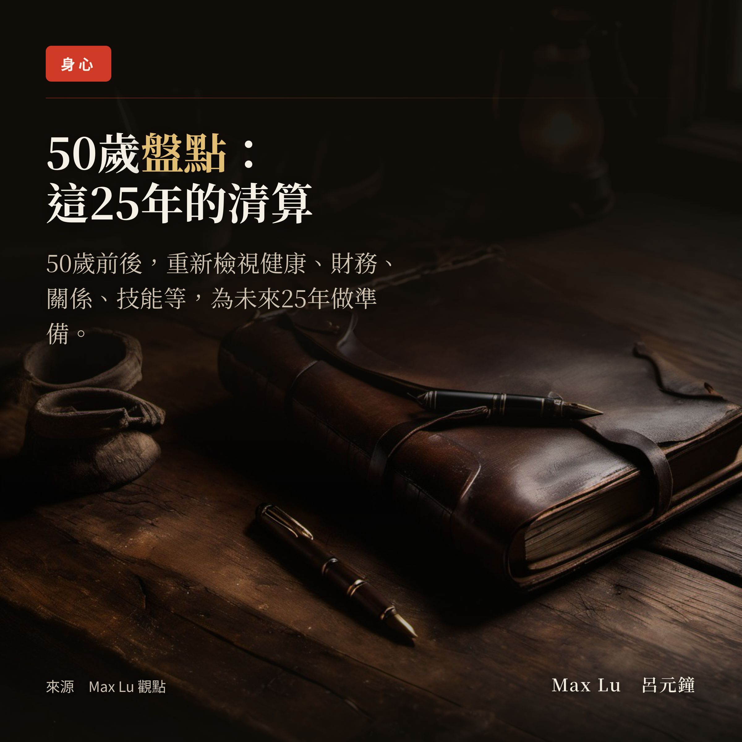 50 歲該重新盤的 7 件事——不是 to-do list，是給自己一次「這 25 年到底累積了什麼」的清算