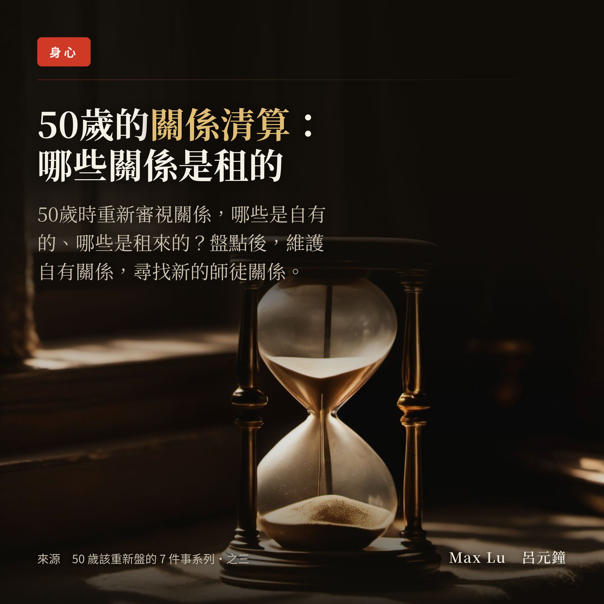 50 歲的清算・之三：關係——有些關係是租的，退休那天就到期