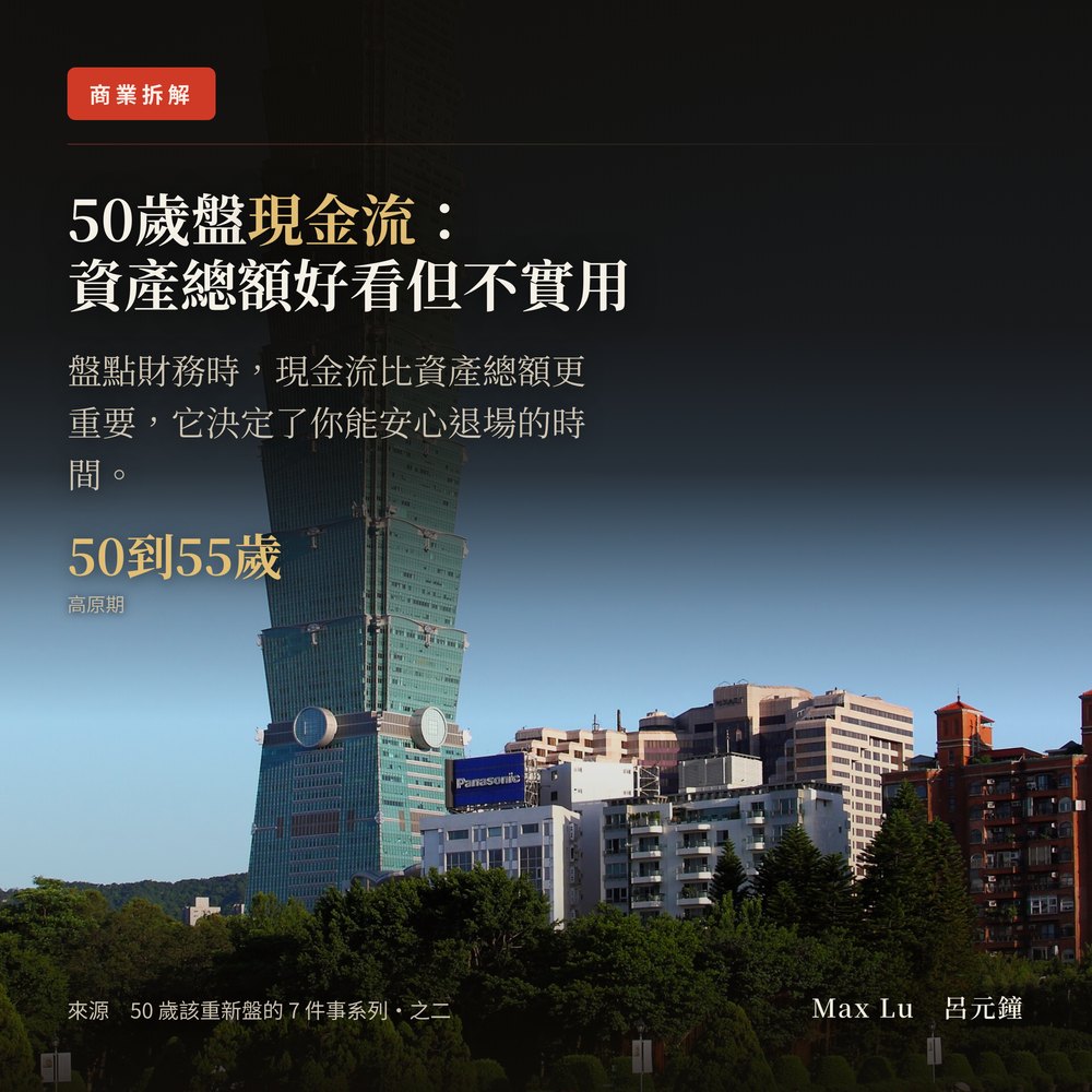 50 歲的清算之二：現金流——資產總額是拿來安慰自己的，現金流才是拿來活的