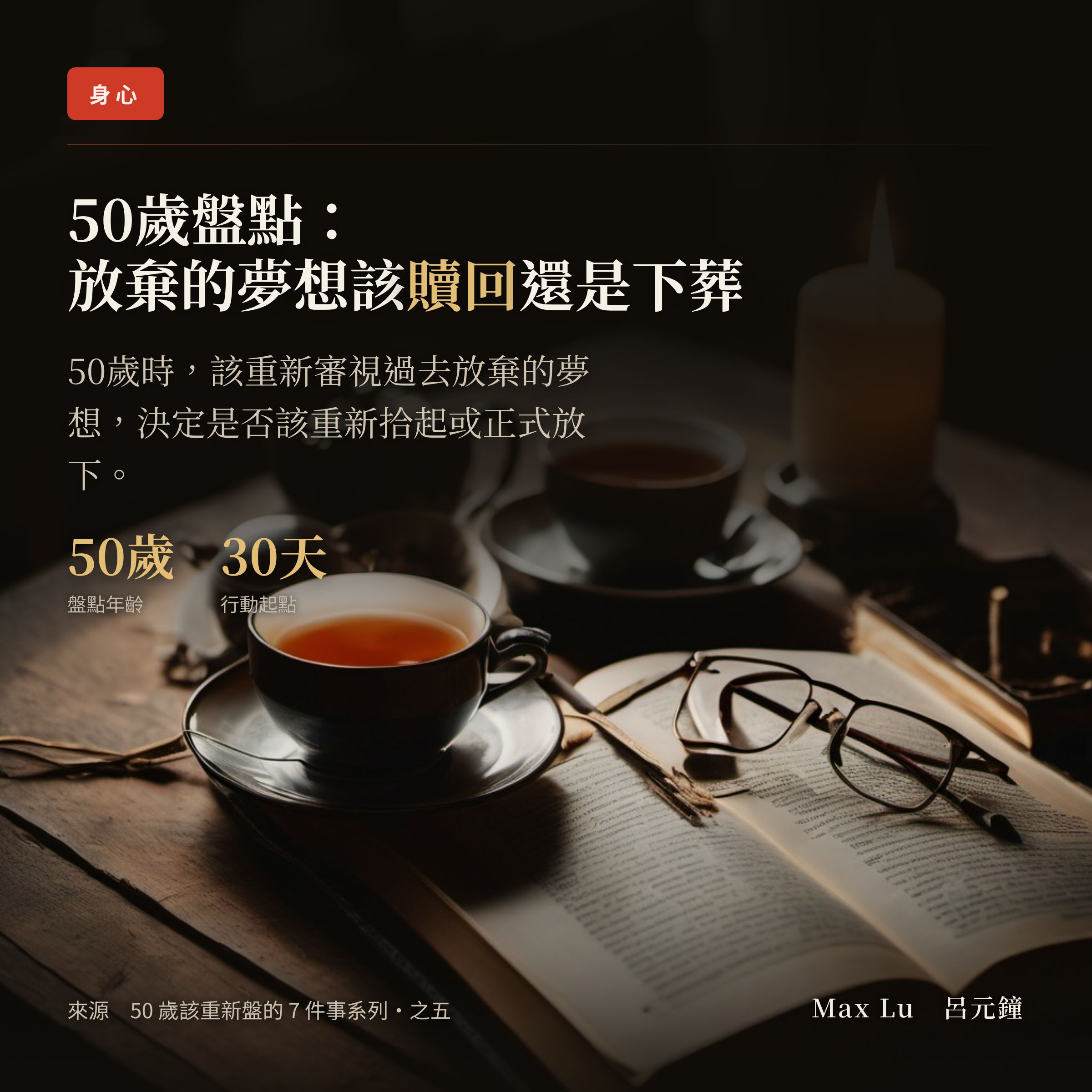 50 歲的清算之五：放棄的事——有些夢想該贖回，有些該正式下葬