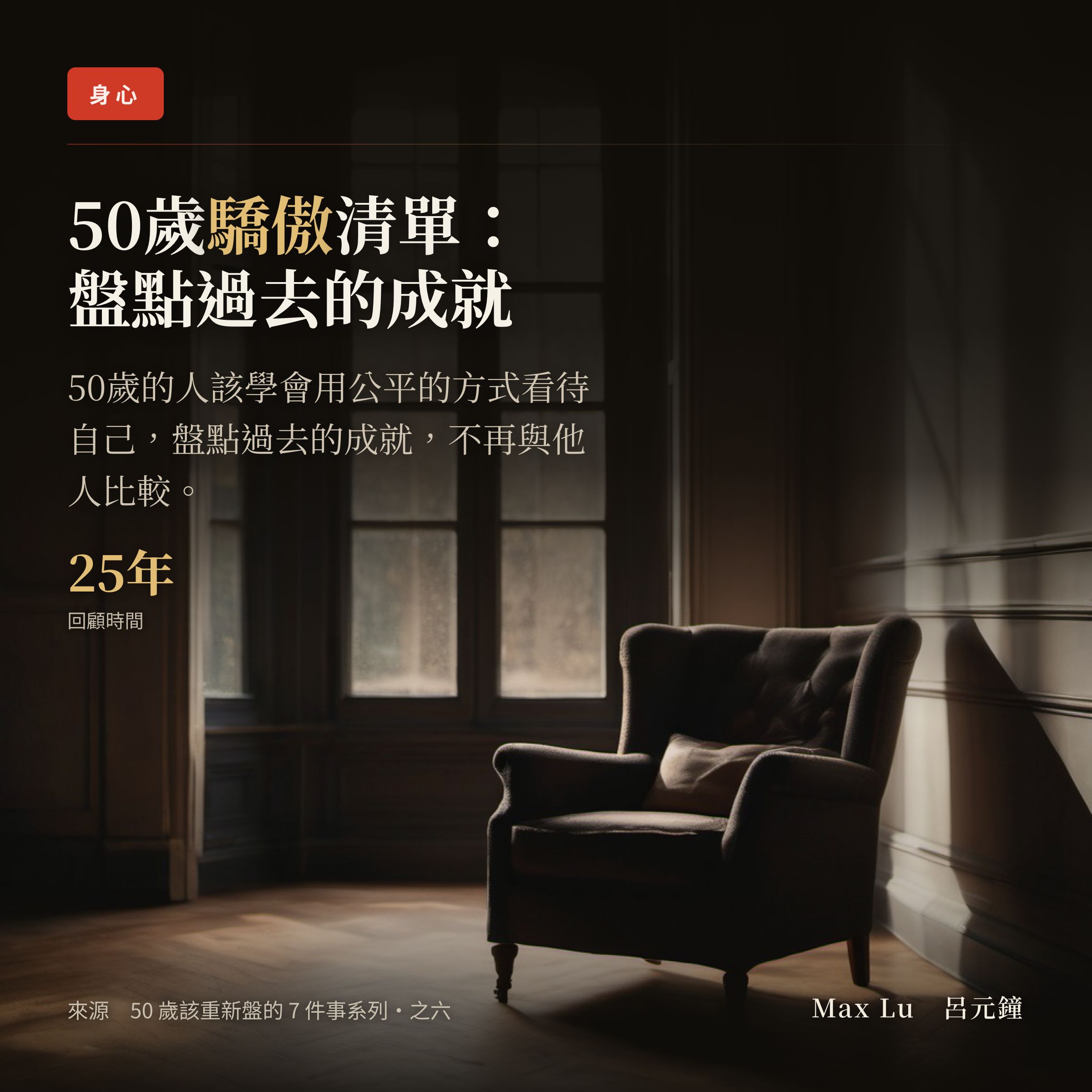 50 歲的清算・之六：已達成的事——你敢寫自己的成就清單嗎