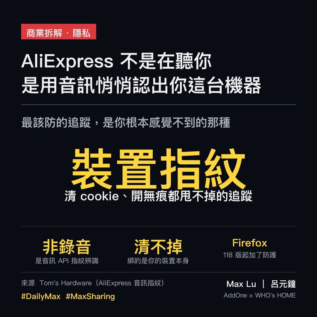 AliExpress 用你瀏覽器的音訊悄悄認出你這台機器