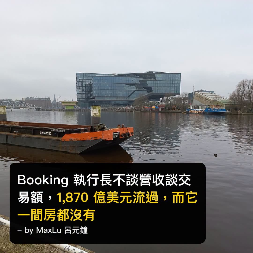 Booking.com執行長不談營收談交易額——1,870 億美元流過這個平台，而它一間房都沒有