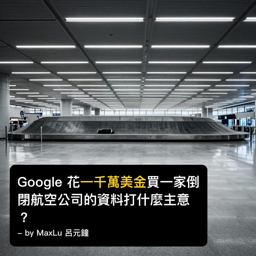 Google 花一千萬美金買一家倒閉航空公司的內部資料打什麼主意？
