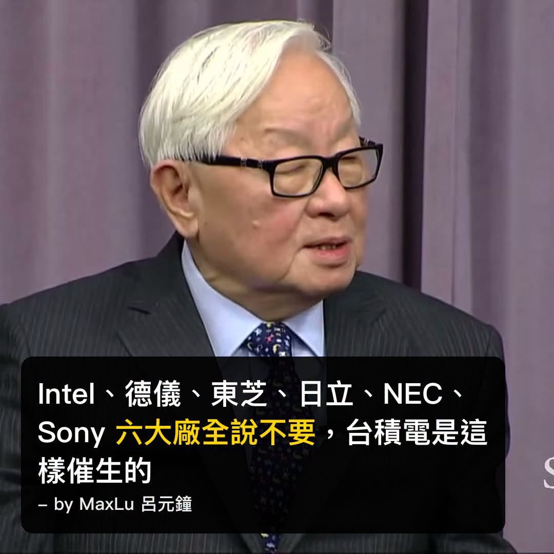 Intel、德儀、東芝、日立、NEC、Sony 六大廠全說不投資，台積電是這樣催生的