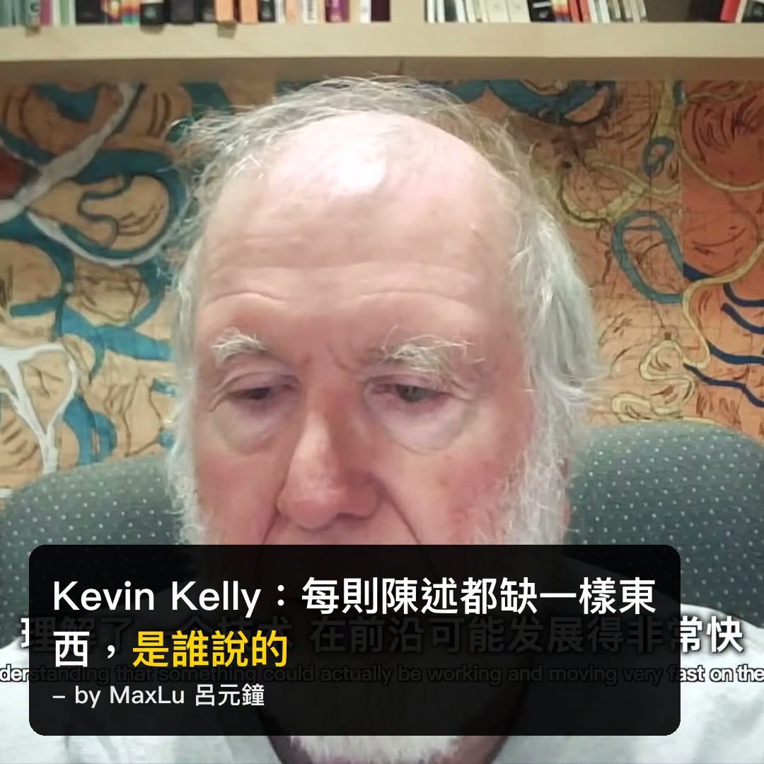 Kevin Kelly：文字時代結束了，信任系統才是真正的挑戰
