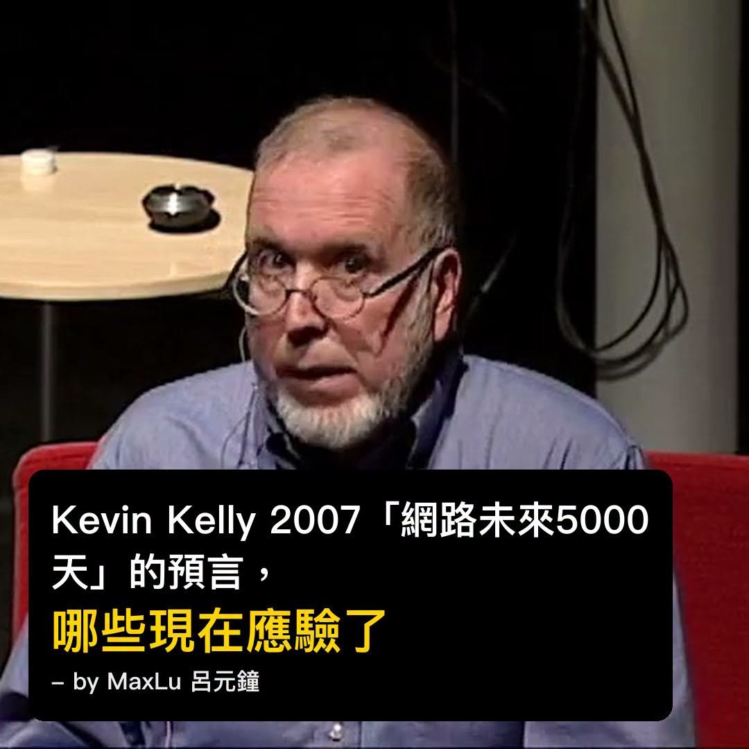 Kevin Kelly 2007「網路未來5000天」的預言，哪些現在應驗了？