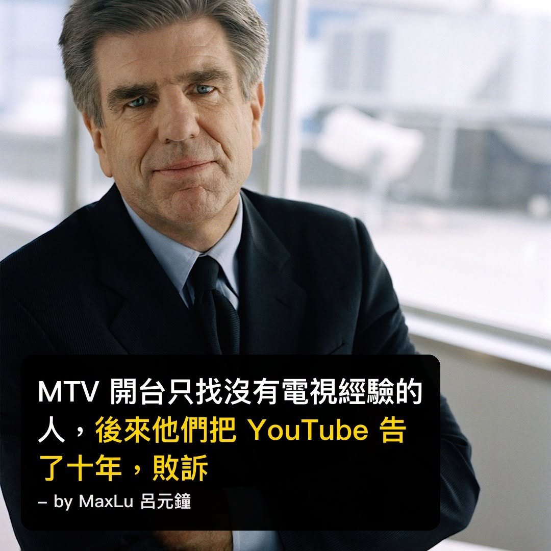 MTV 開台時的用人規矩是「只找完全沒有電視經驗的人」，二十幾年後，同一家公司把 YouTube 告了十年，敗訴
