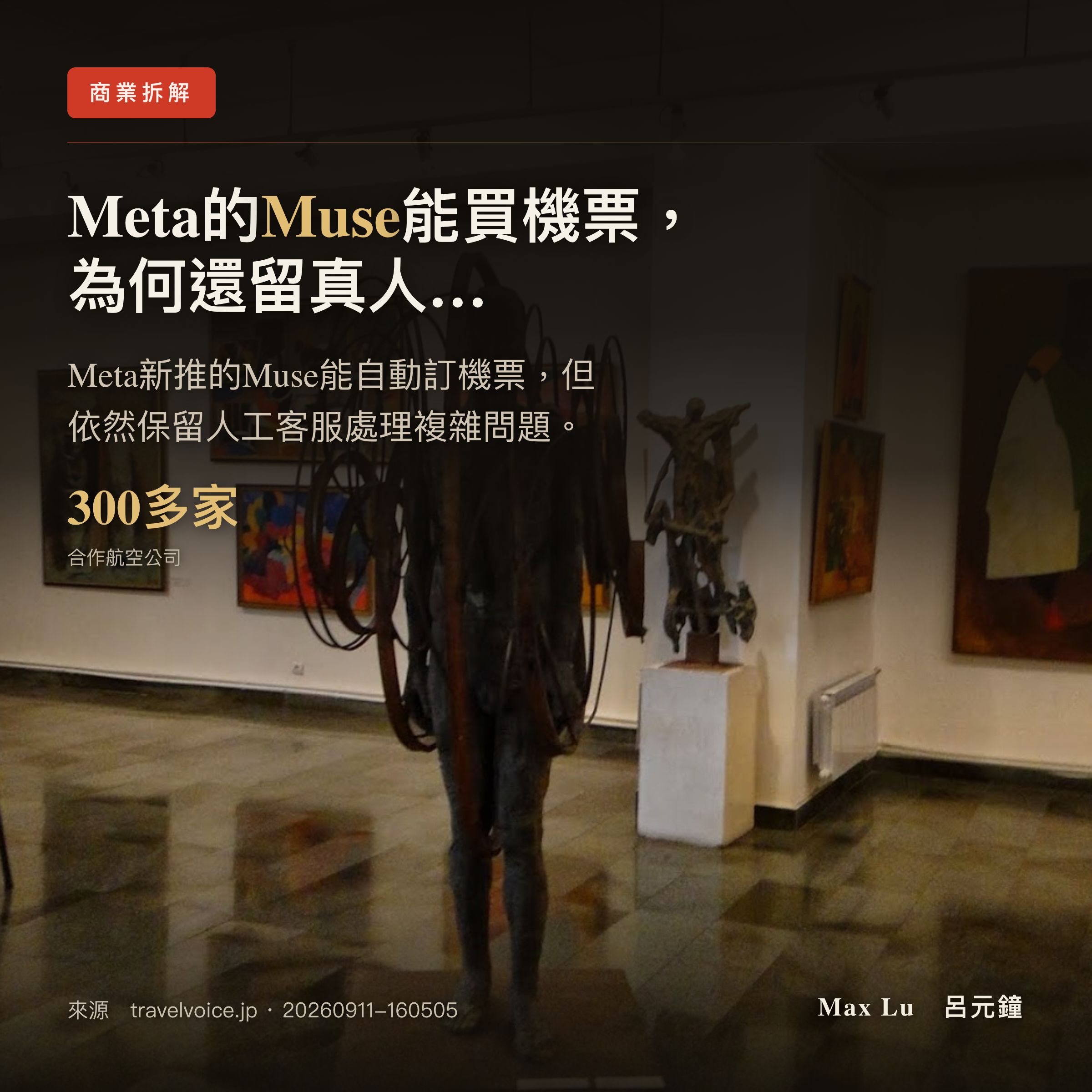 Meta 的 Muse 能幫你買機票，為何還留著客服？