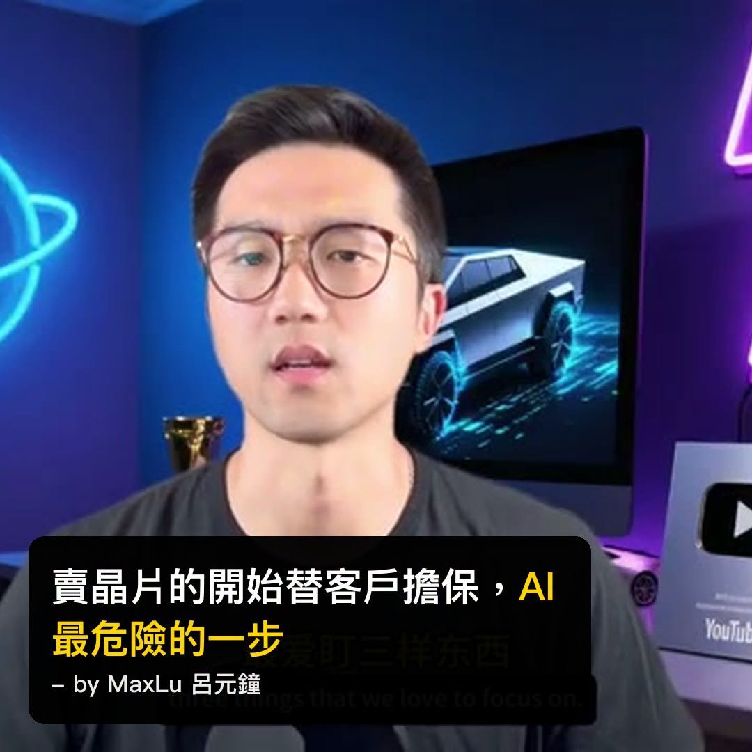 NVdia幫客戶擔保，賣晶片的開始替客戶擔保：AI 產業最危險的一步