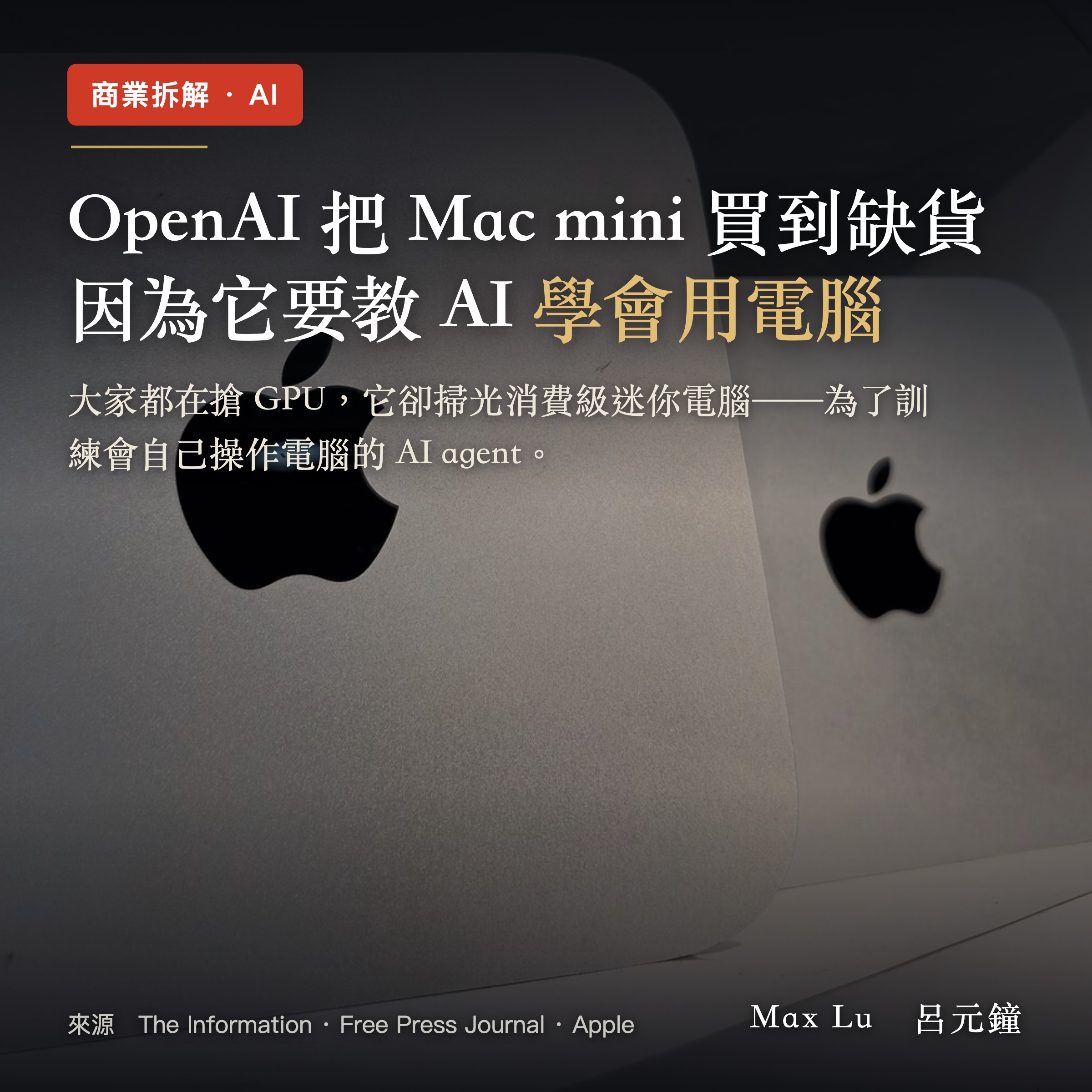 OpenAI 把 Mac mini 買到缺貨，因為它要教 AI 學會「用電腦」