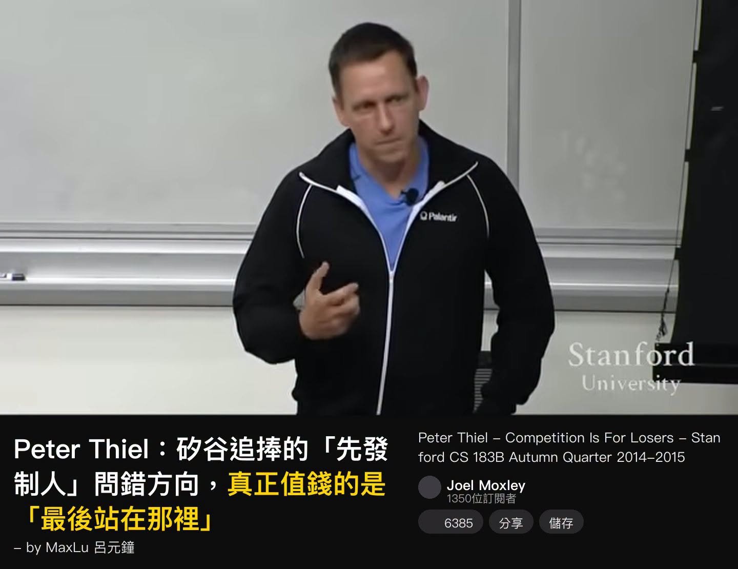Peter Thiel說，矽谷追捧的「先發制人」問錯方向，真正值錢的是「最後站著賺錢的人」