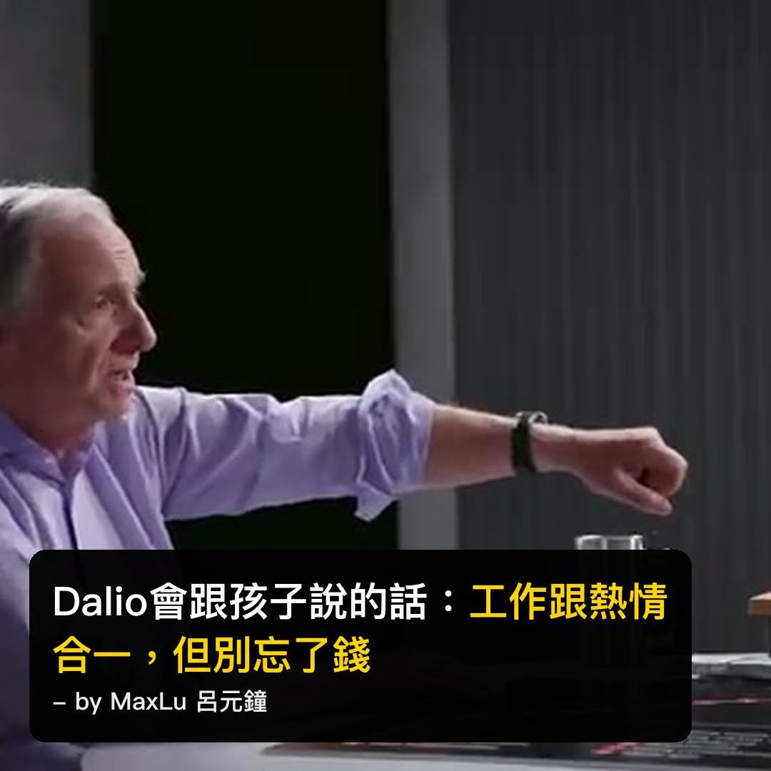 Ray Dalio會跟自己孩子說的一句話——「讓你的工作跟你的熱情變成同一件事，然後別忘了錢的那一部分」