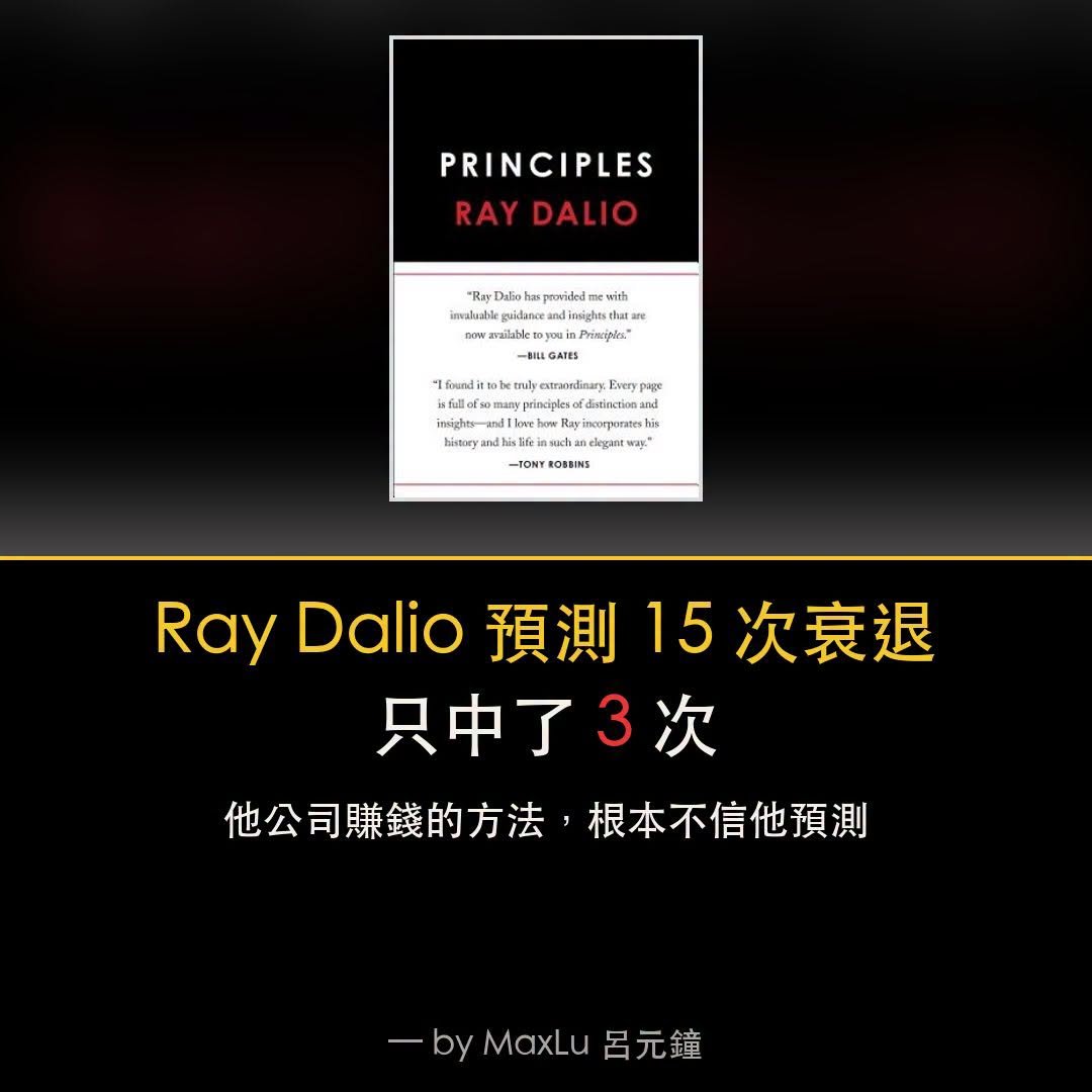 Ray Dalio這十年喊了7次危機，中的不到2次——但他公司不信他的預測，超矛盾