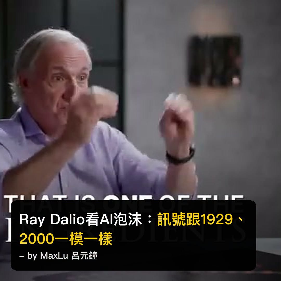 Ray Dalio：AI泡沫的訊號跟1929、2000一模一樣，而且會用同一種方式破掉