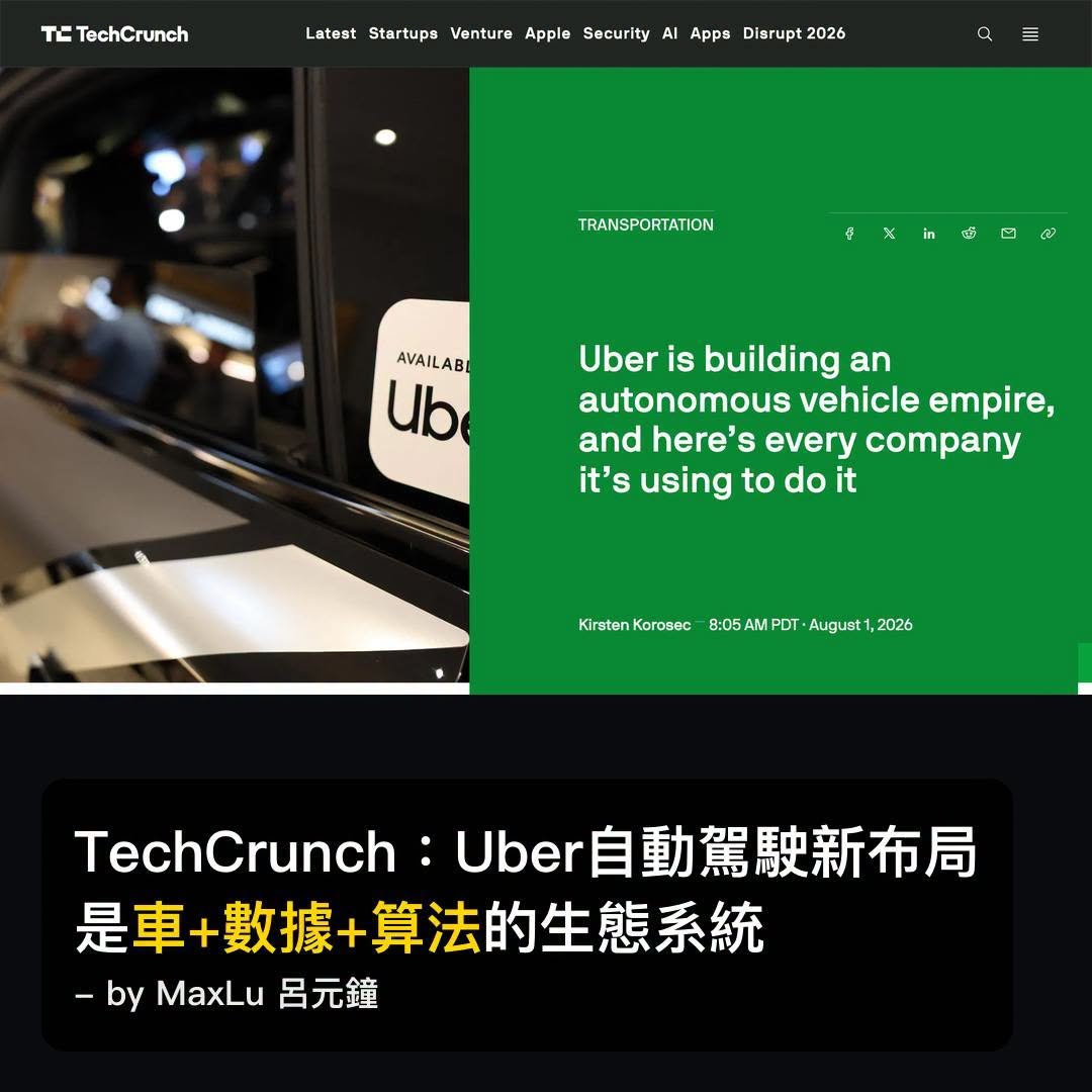 TechCrunch：Uber自動駕駛新布局30間公司，是車+數據+算法的生態系統