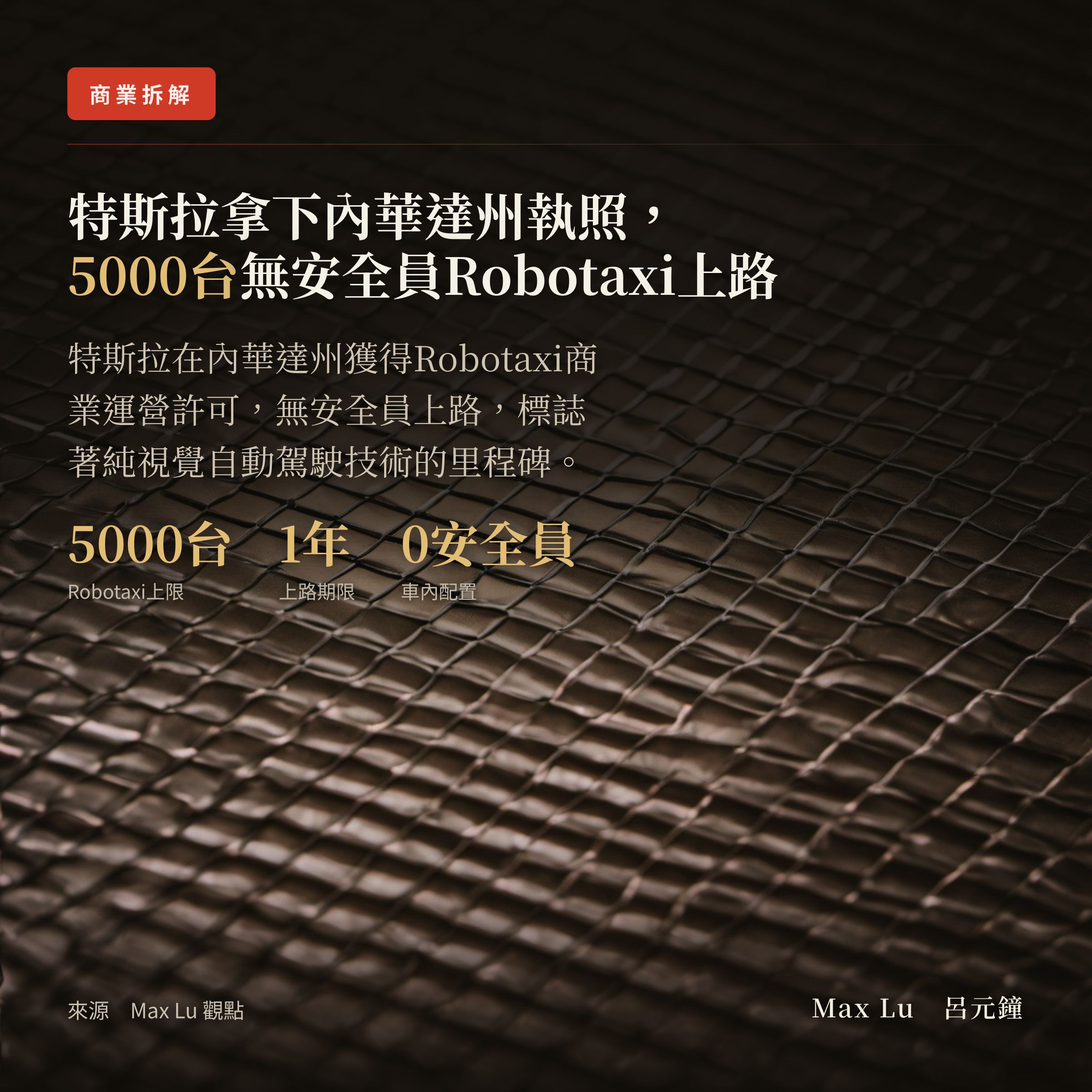 Tesla Robotaxi 拿下 Nevada 執照，一年最多 5000 台上路——這是第三州，沒有安全員