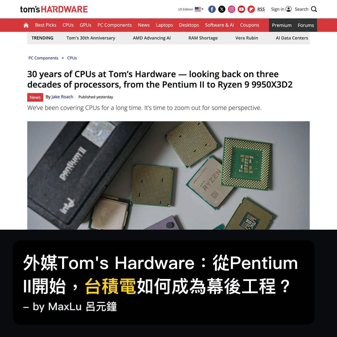 Tom's Hardware：從 Pentium II 到 Ryzen 9：台積電如何成為幕後功臣？