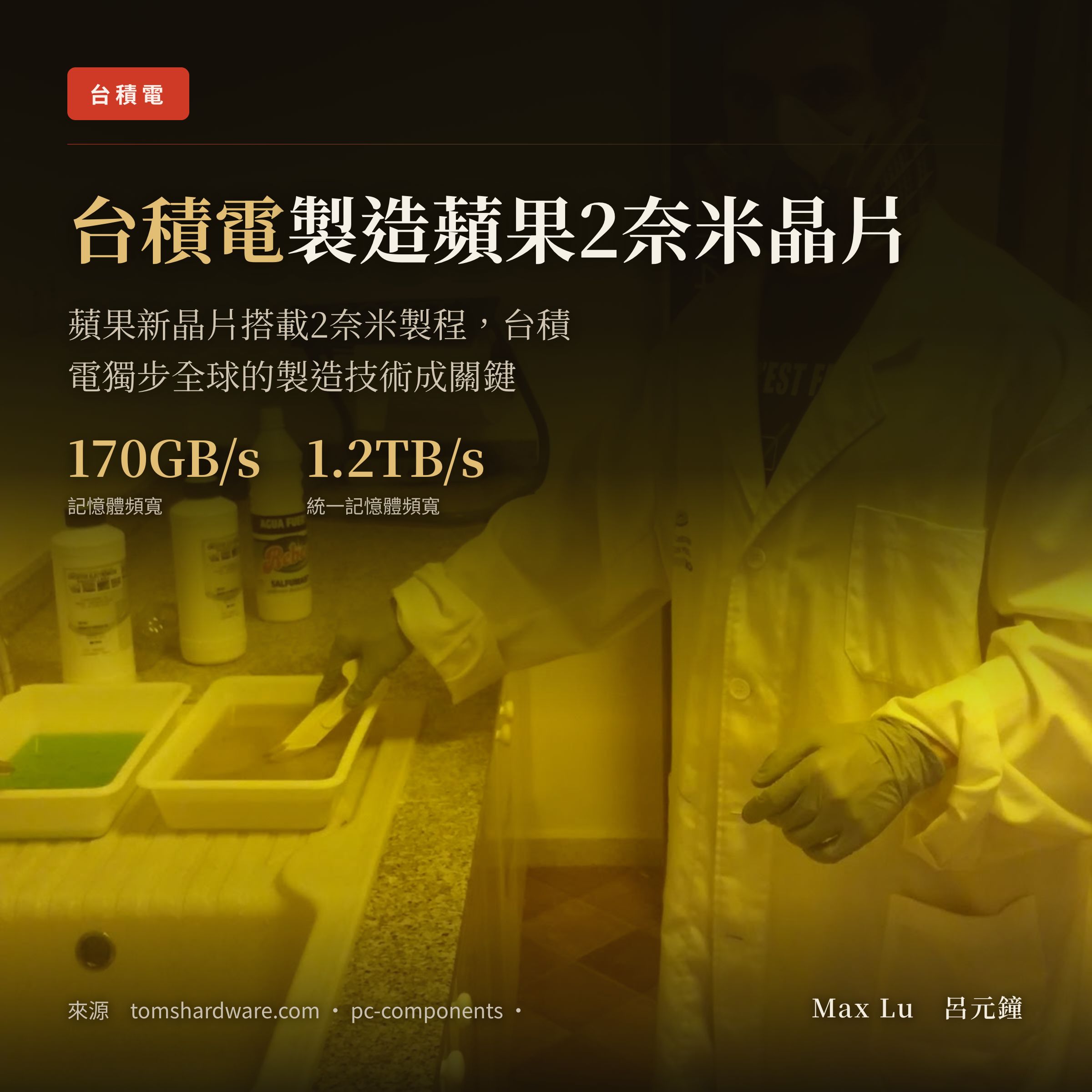 Tom's Hardware：蘋果新晶片背後，台積電仍是製造核心