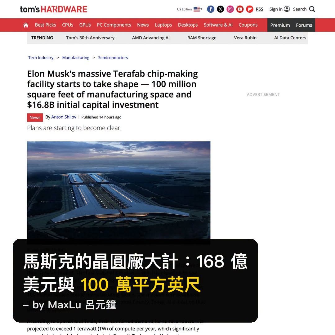 Tom's Hardware：馬斯克的晶圓廠計畫168 億美元與 100 萬平方英尺，能否撼動半導體產業？