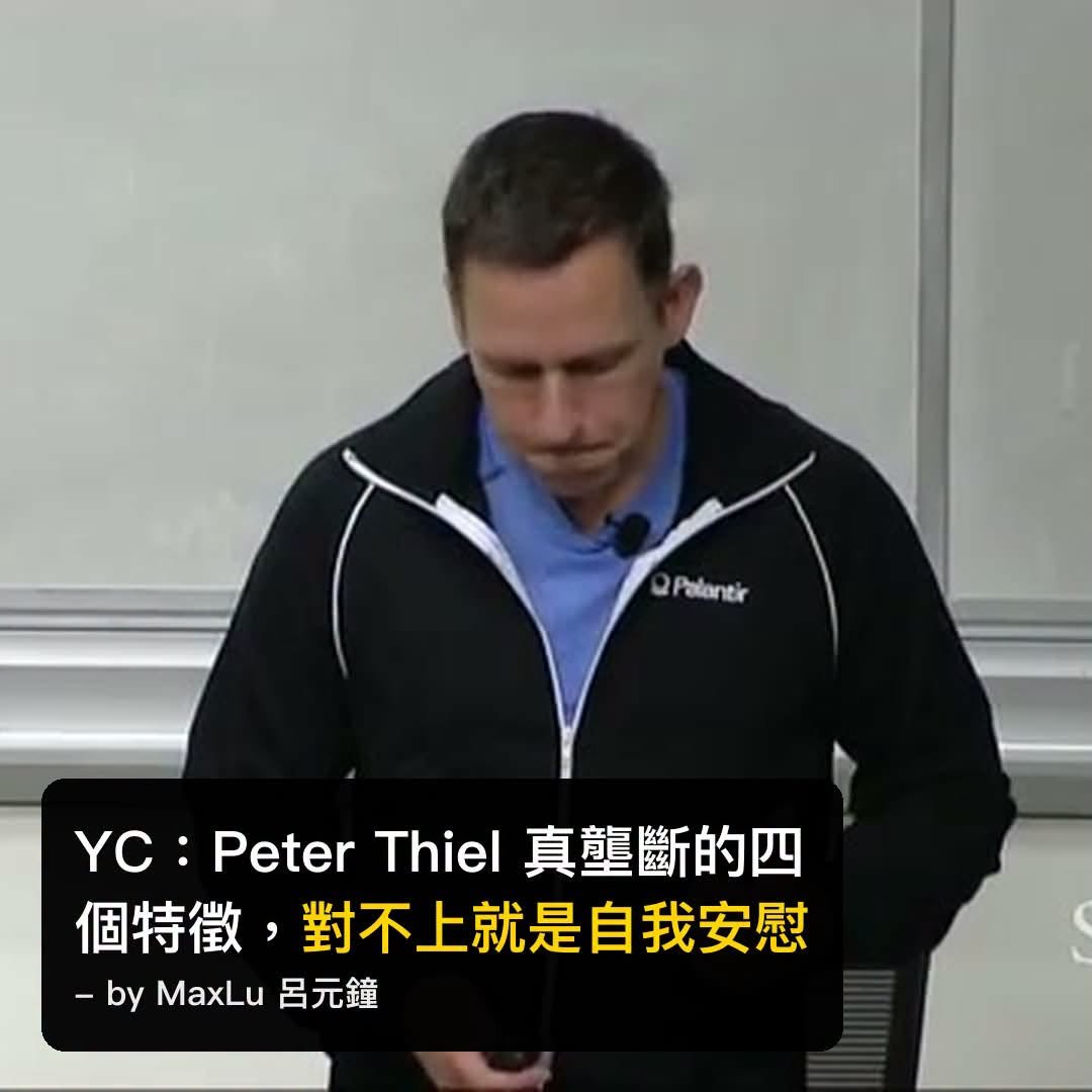 YC史丹佛創業課：Peter Thiel真壟斷的四個特徵，對不上就是自我安慰.
