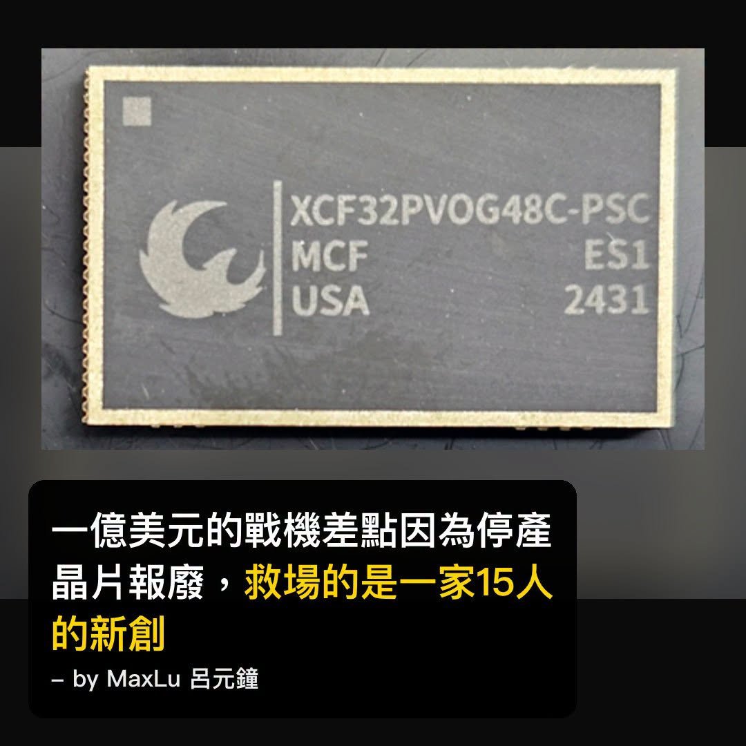一億美金的戰機差點因為一顆停產晶片報廢，救場的是一家15個人的新創