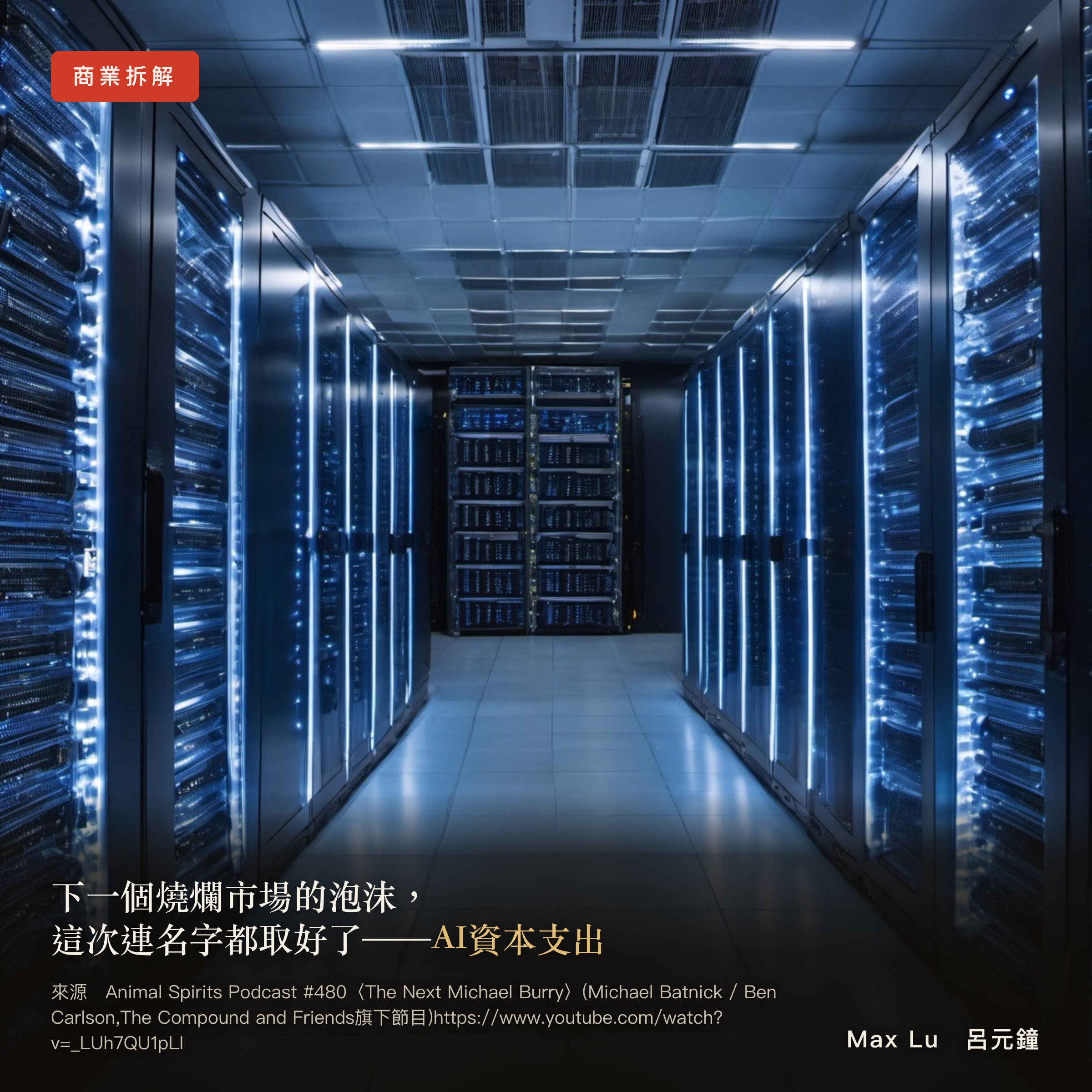 下一個燒爛市場的泡沫，這次連名字都取好了——AI資本支出