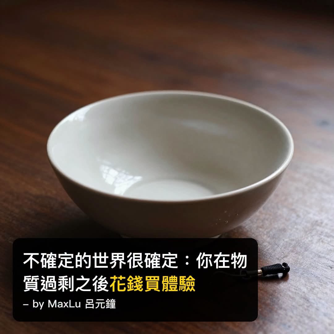 不確定的世界很確定：你在物質過剩之後花錢買體驗