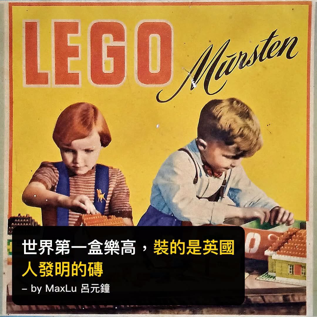 世界第一盒樂高，裝的是英國人發明的磚