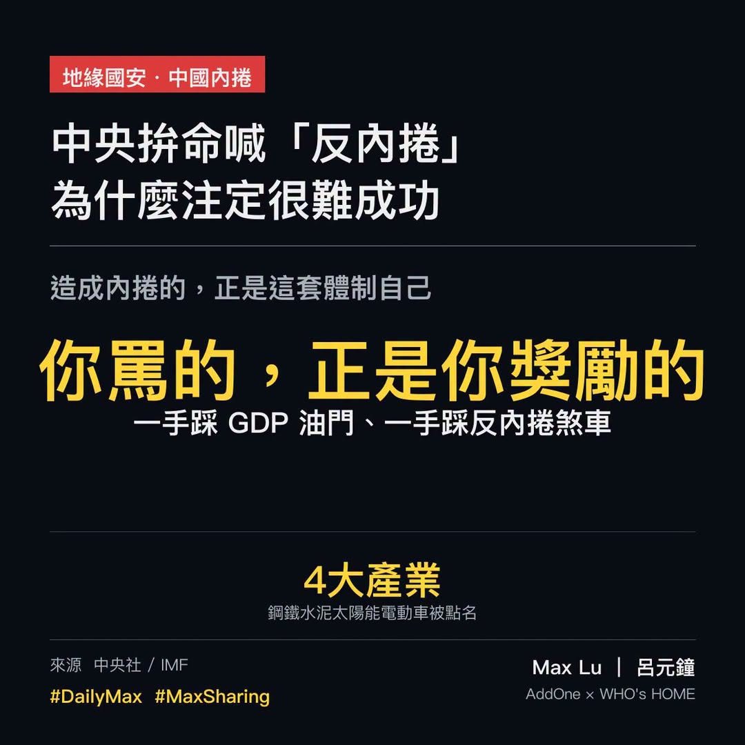 中國中央拚命喊「反內捲」，為什麼不看好？因為造成內捲的，正是它這套體制自己