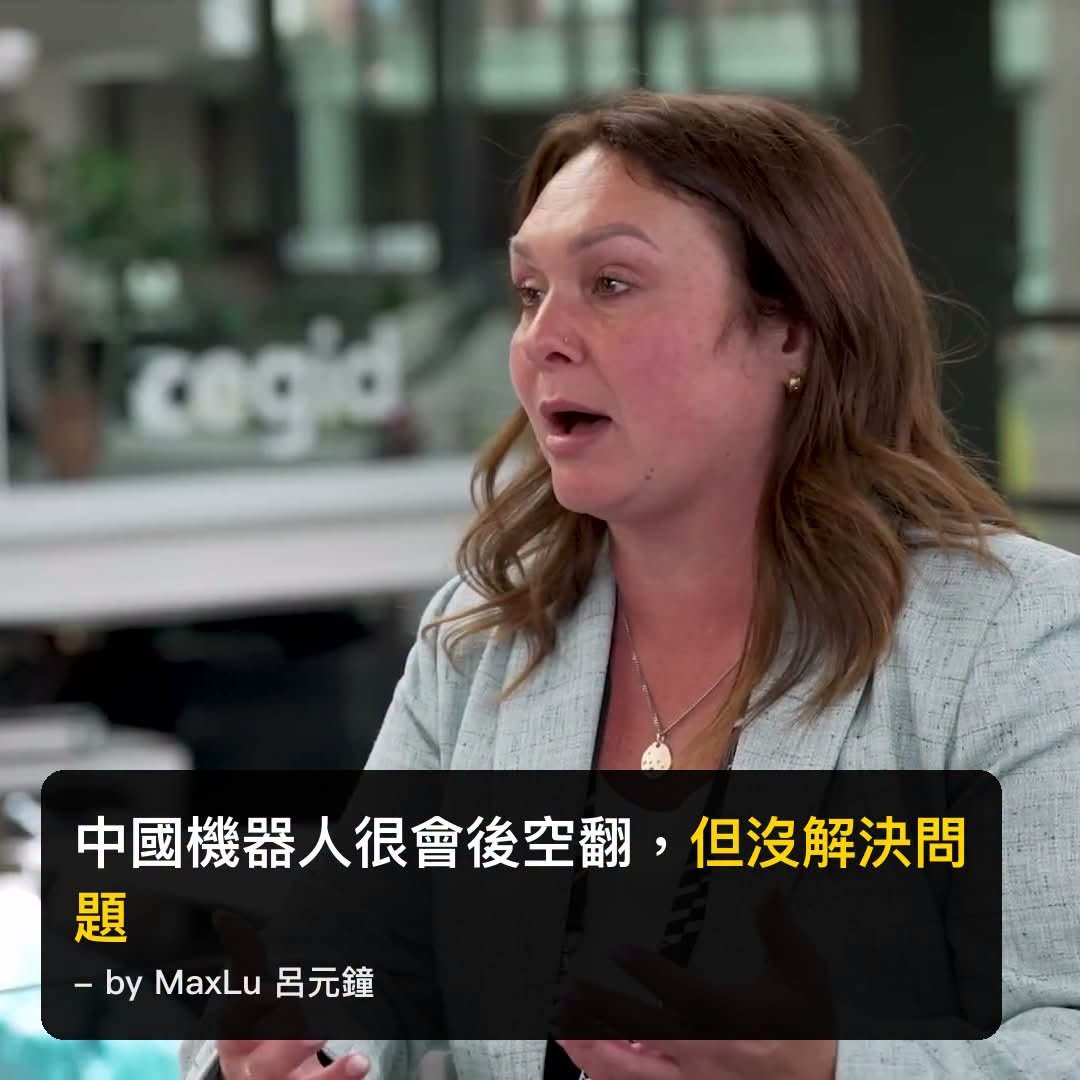 中國機器人很會後空翻，但沒解決問題