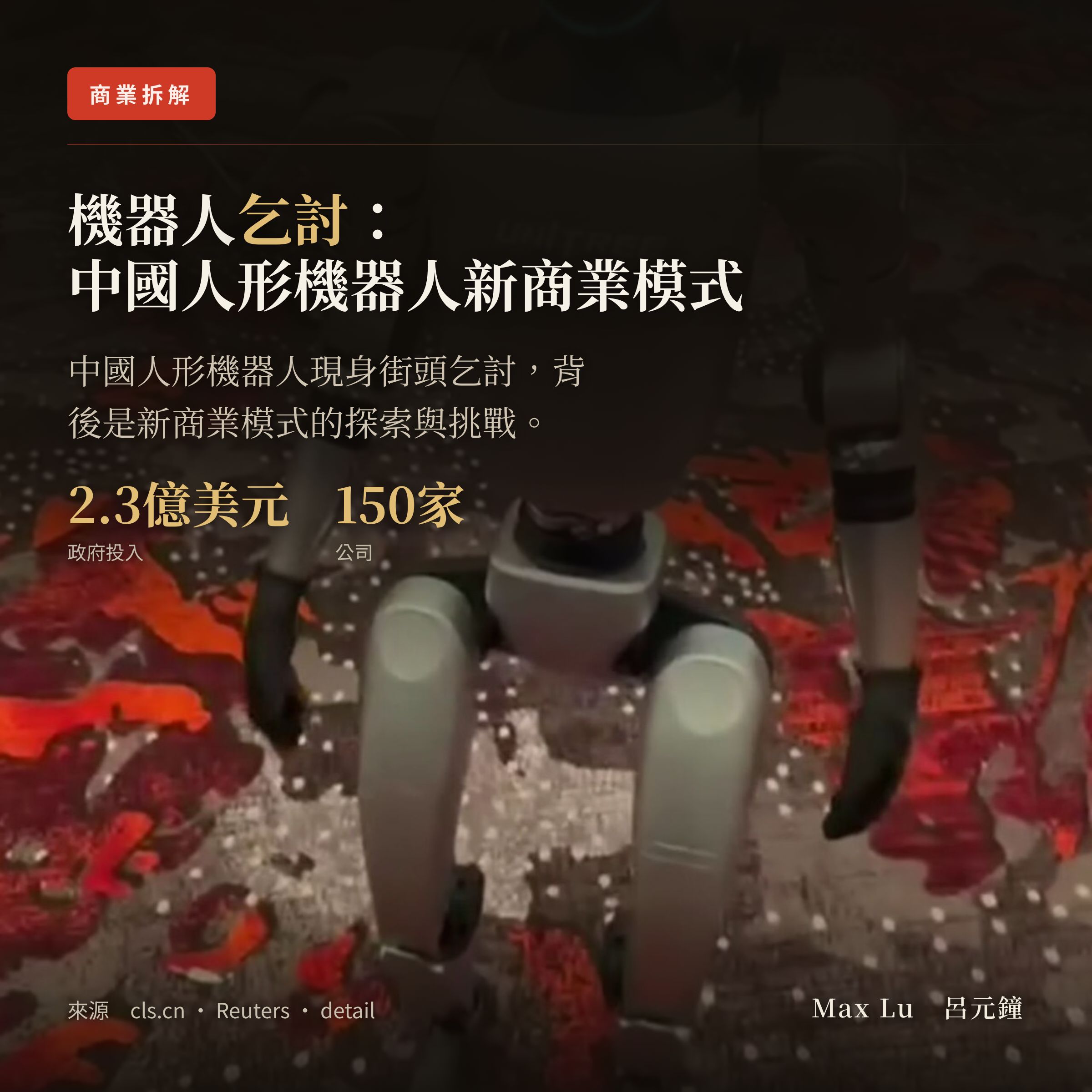 中國機器人終於找到工作了：上街乞討充電費