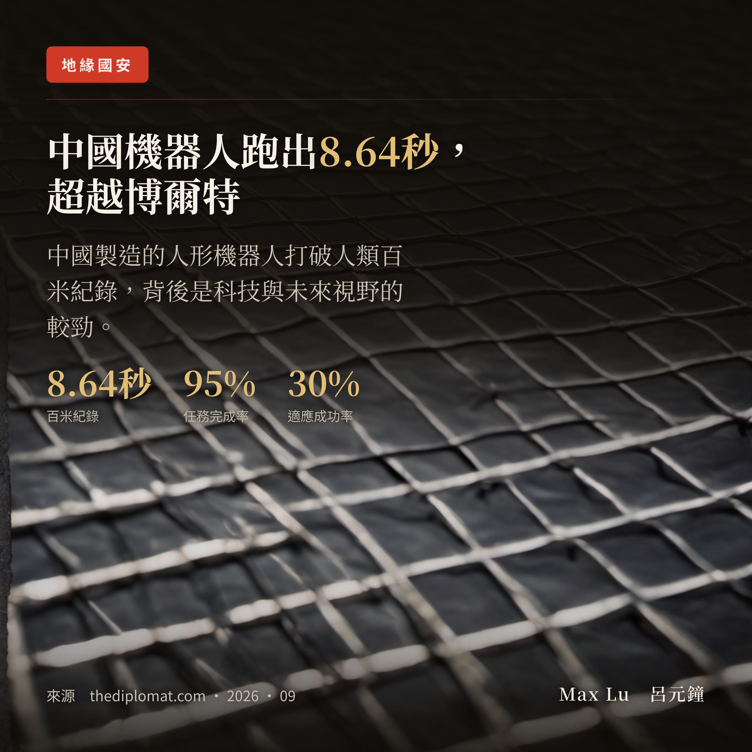 中國機器人賽跑，超越博爾特的世界紀錄